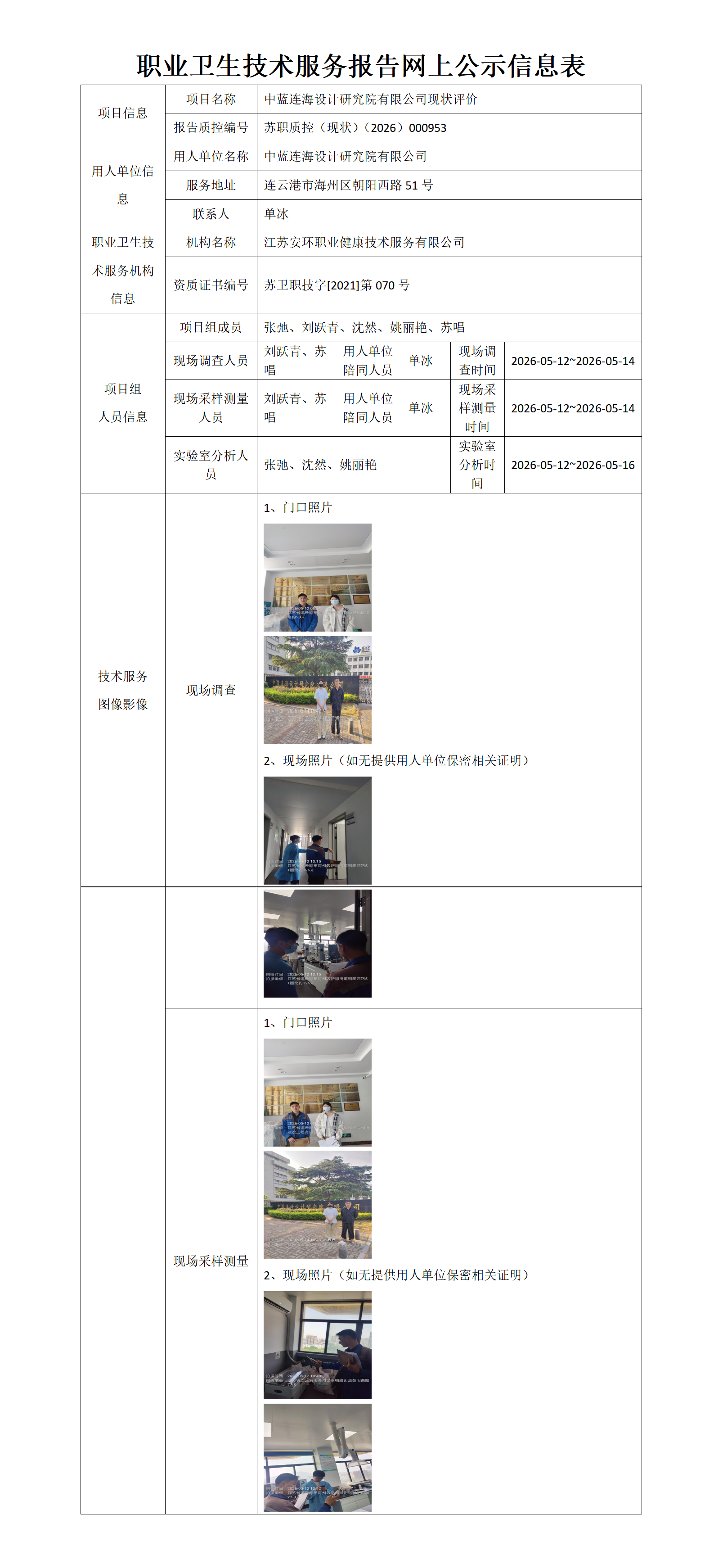 职业卫生技术服务报告网上公示信息表-苏职质控（现状）（2026）000953_01.png