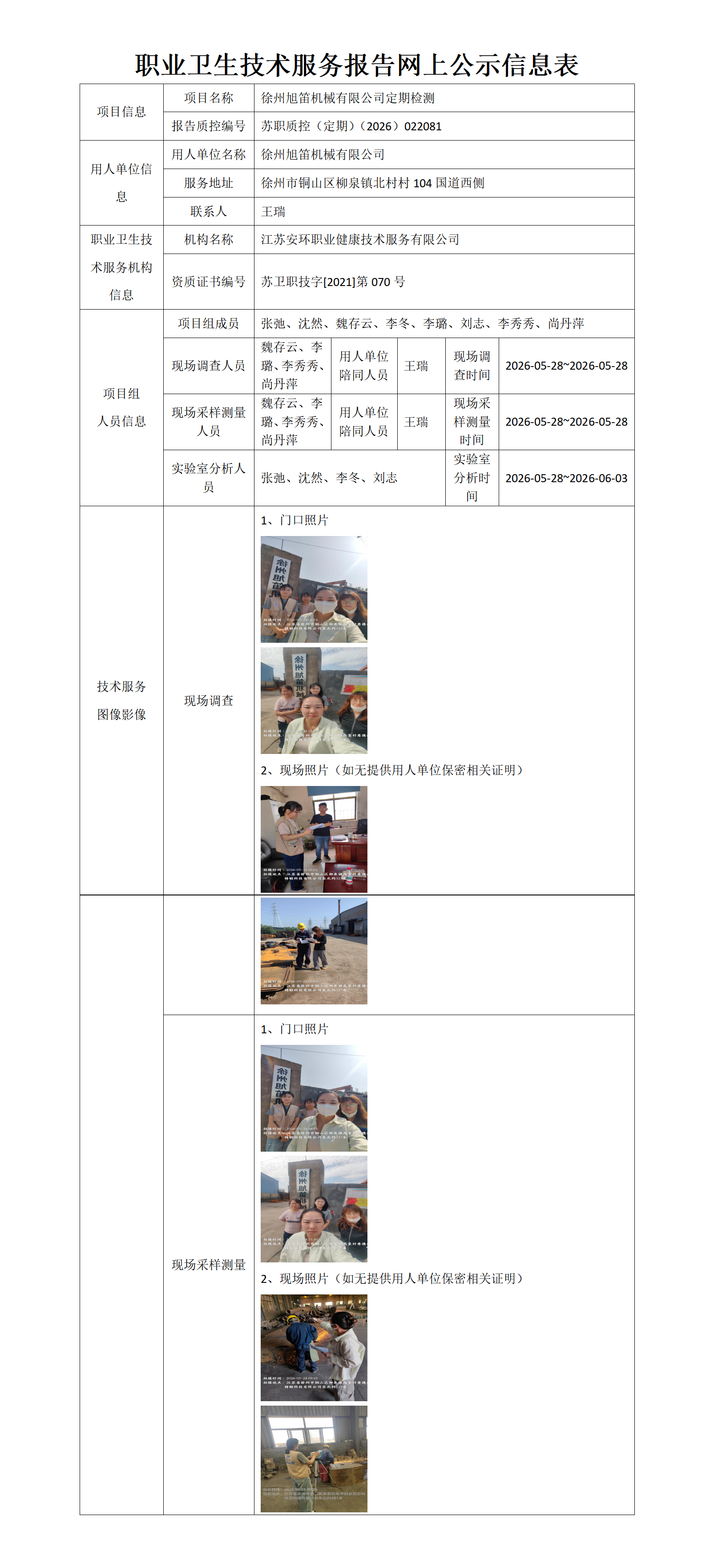 职业卫生技术服务报告网上公示信息表-苏职质控（定期）（2026）022081_01.png