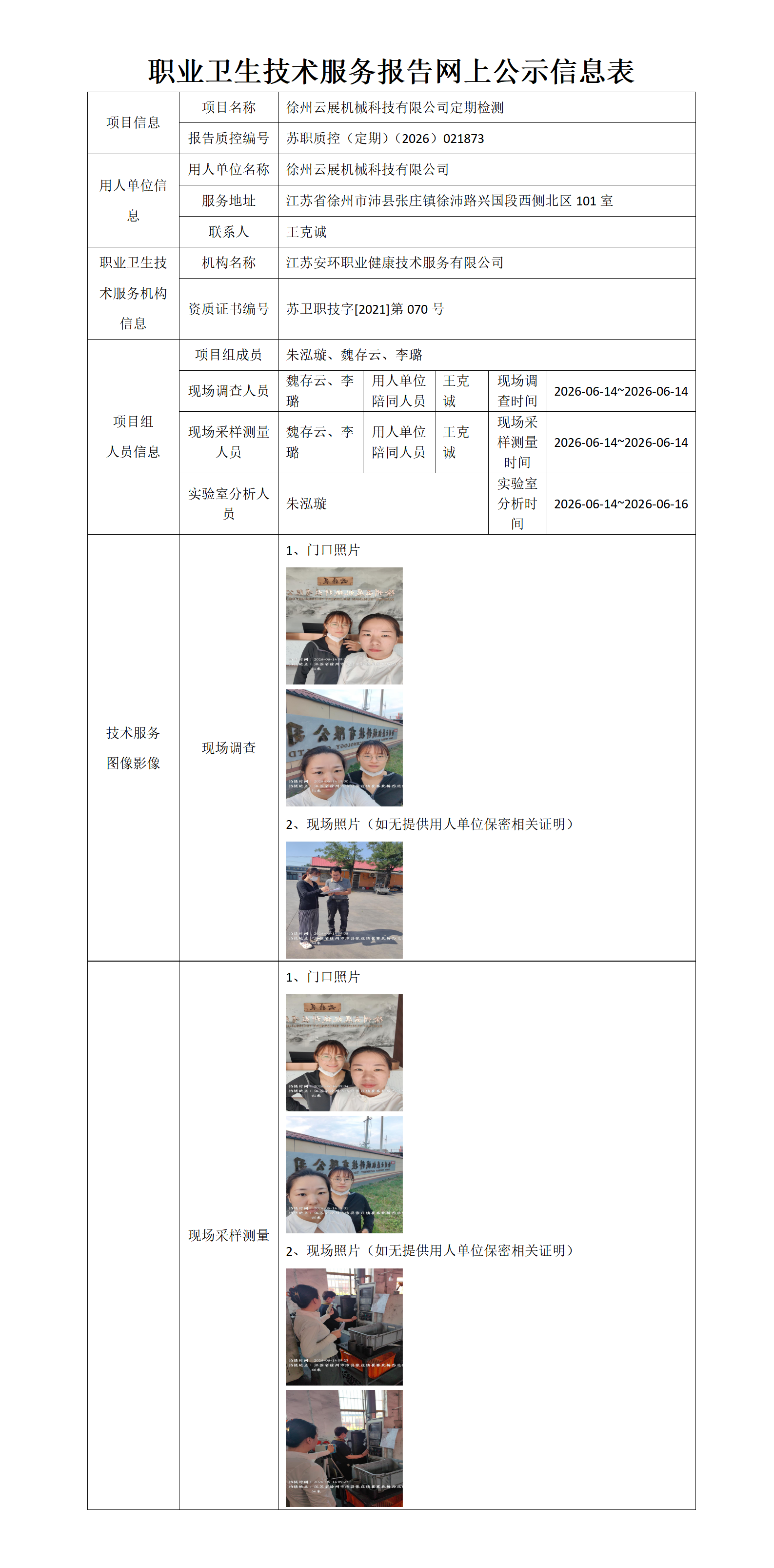 徐州云展机械科技有限公司定期检测