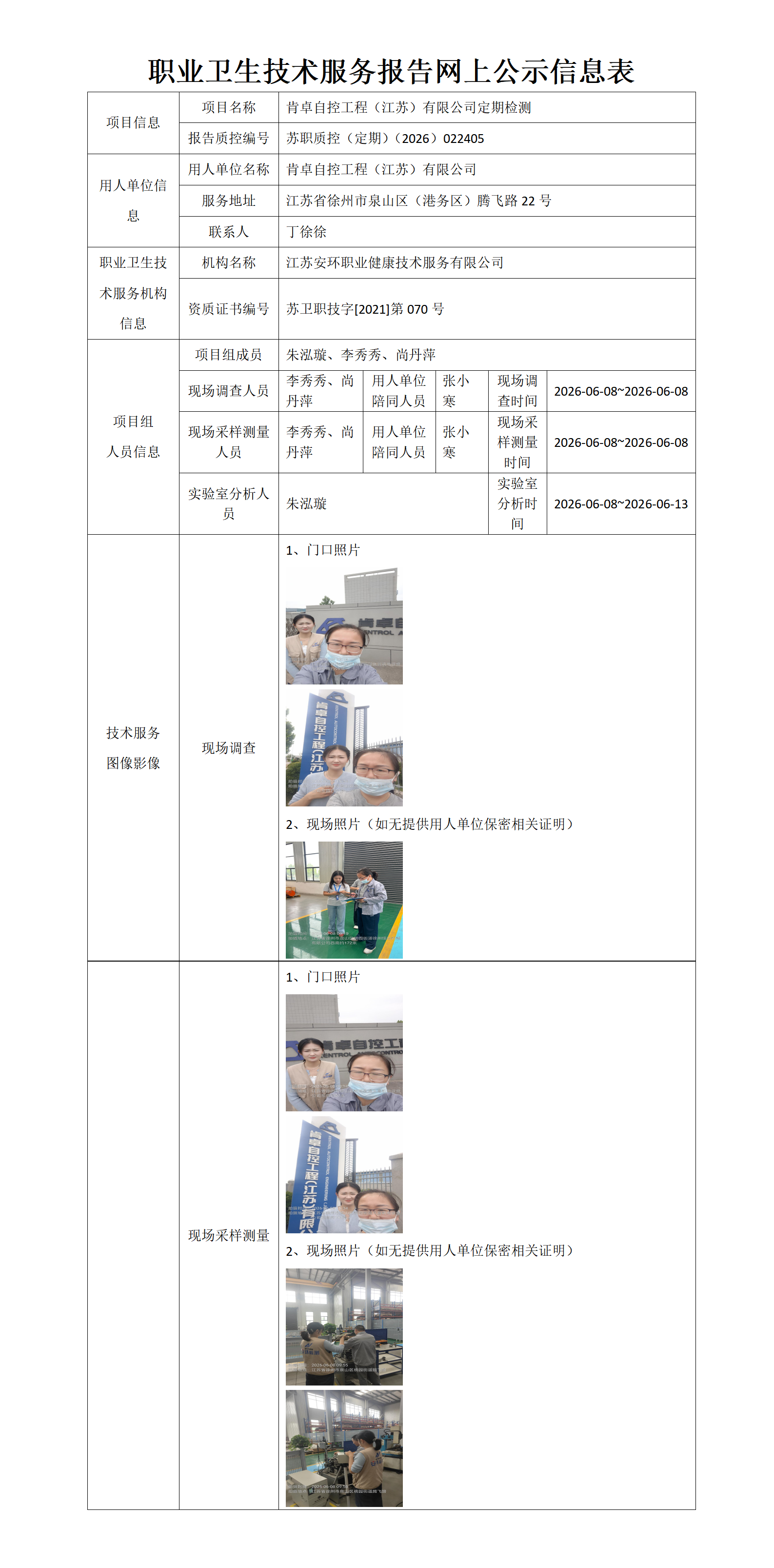 职业卫生技术服务报告网上公示信息表-苏职质控（定期）（2026）022405_01.png