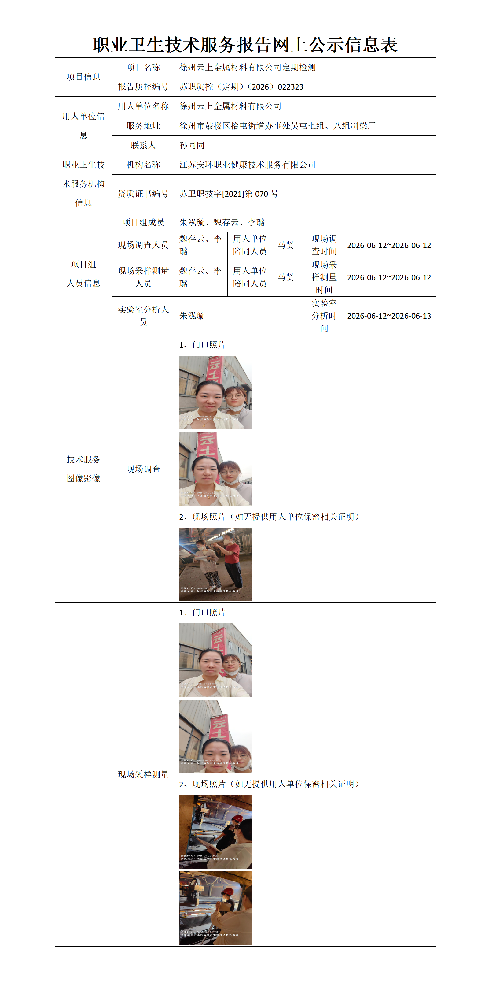 徐州云上金属材料有限公司定期检测