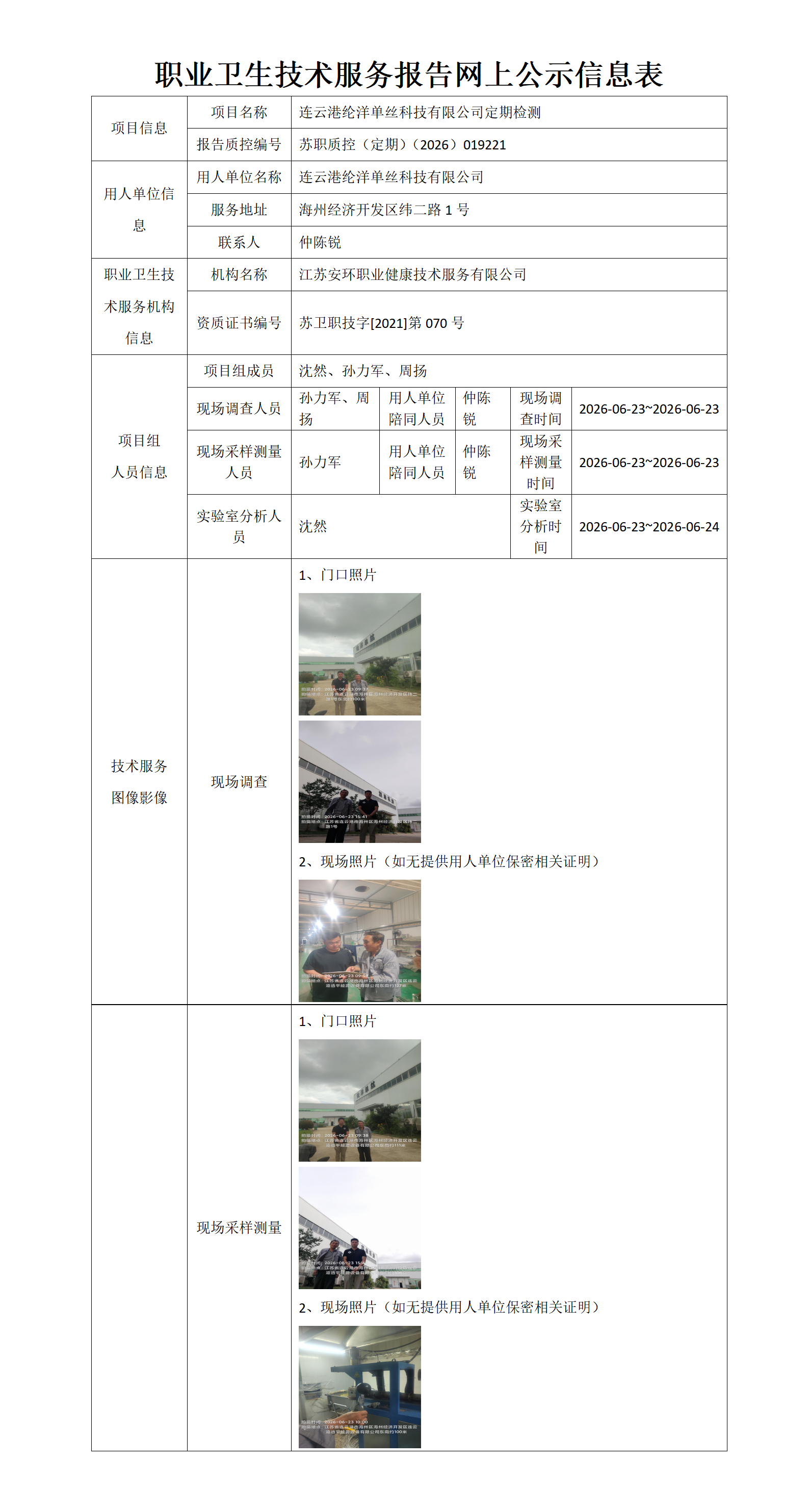 职业卫生技术服务报告网上公示信息表-苏职质控（定期）（2026）019221_01.png