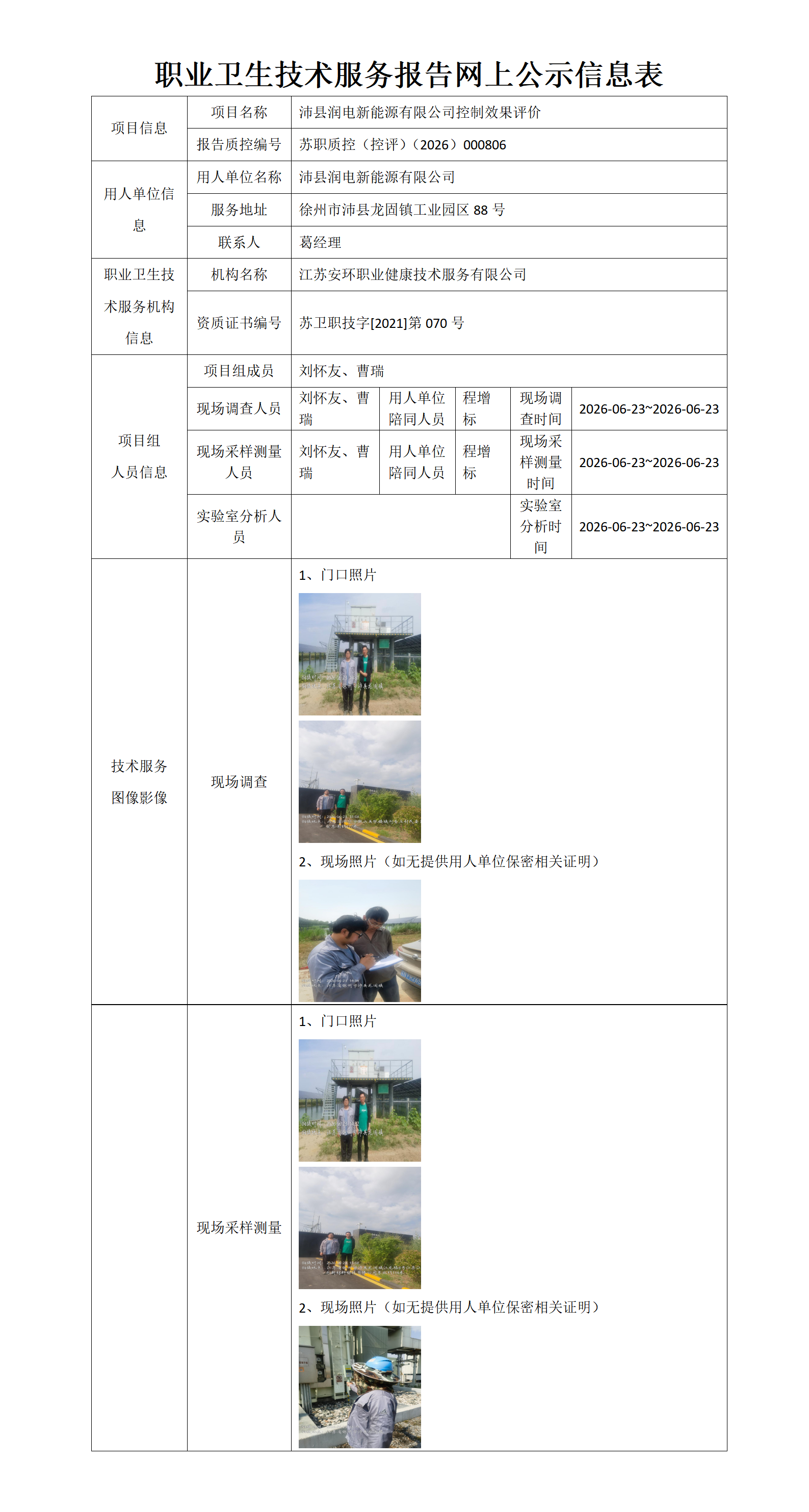 职业卫生技术服务报告网上公示信息表-苏职质控（控评）（2026）000806_01.png