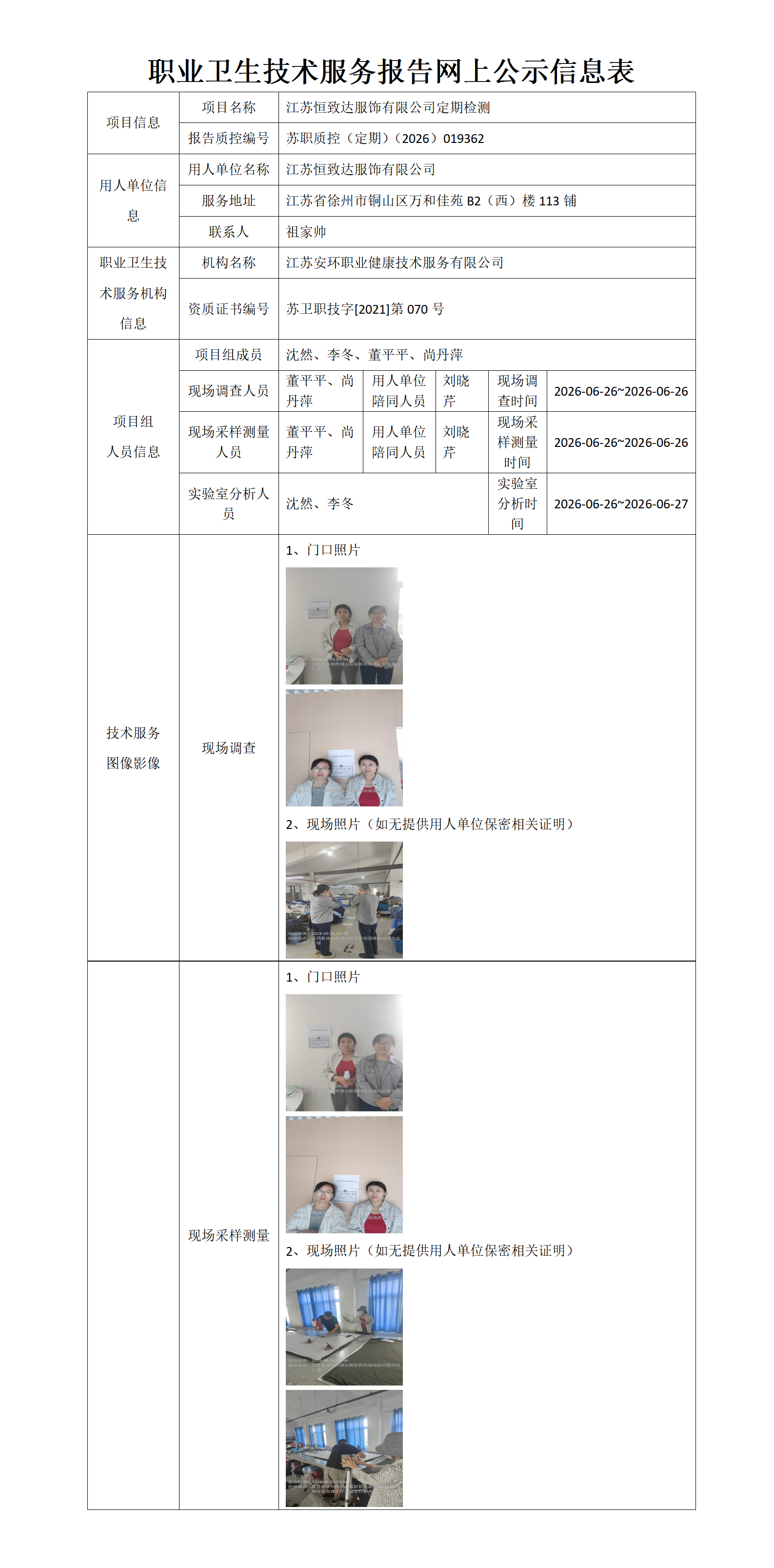 职业卫生技术服务报告网上公示信息表-苏职质控（定期）（2026）019362_01.png