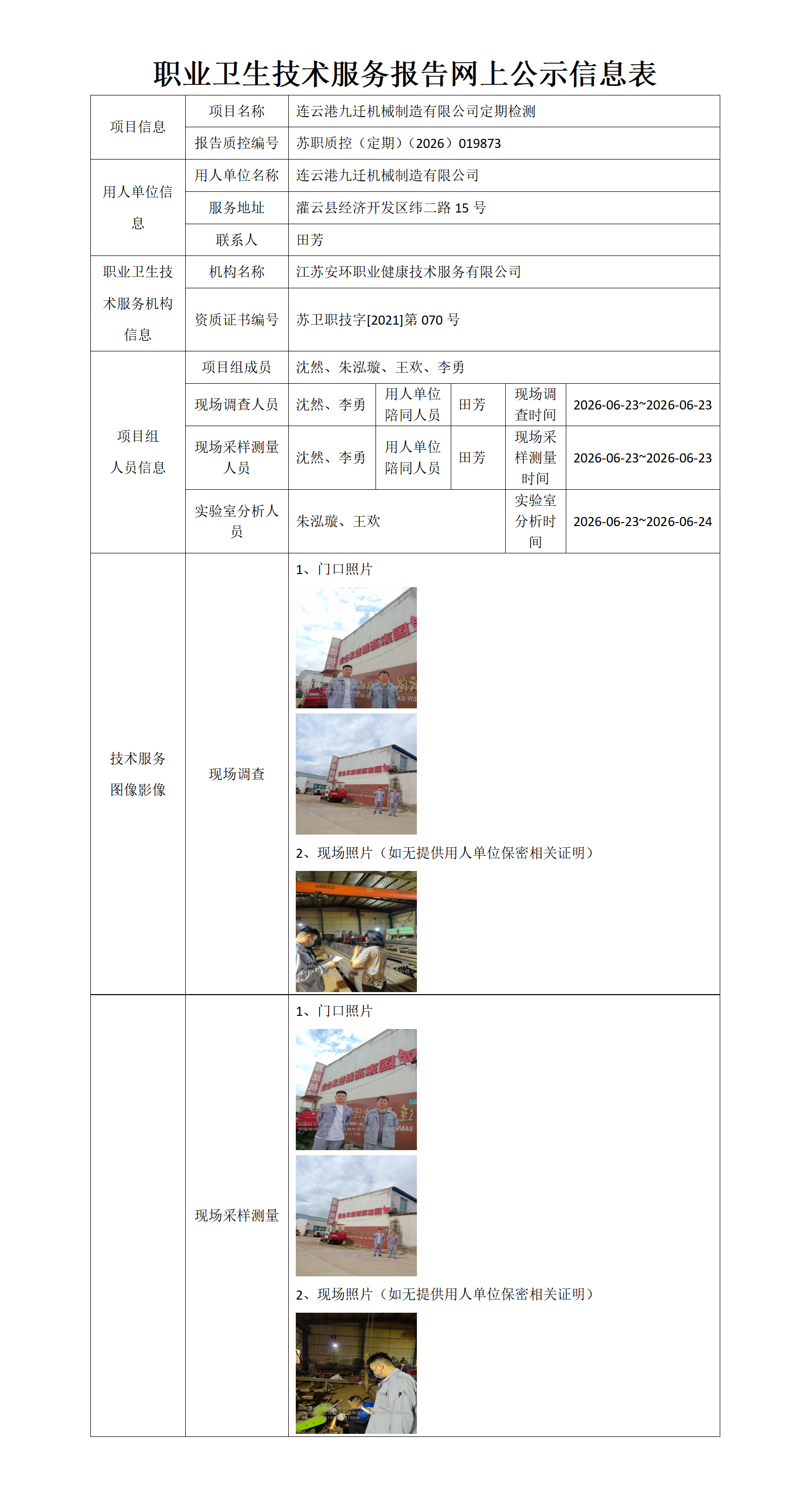职业卫生技术服务报告网上公示信息表-苏职质控（定期）（2026）019873_01.png
