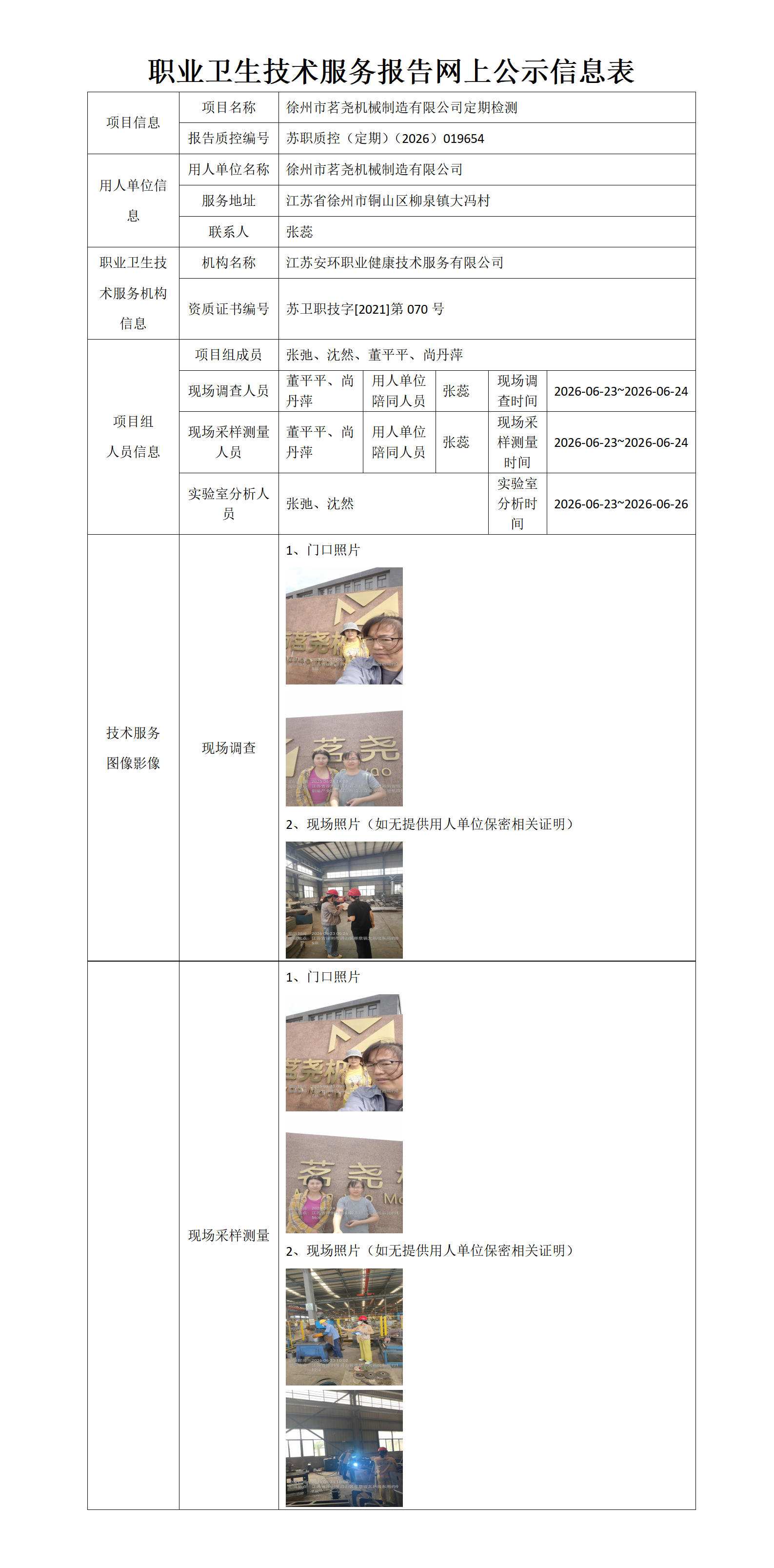 职业卫生技术服务报告网上公示信息表-苏职质控（定期）（2026）019654_01.png
