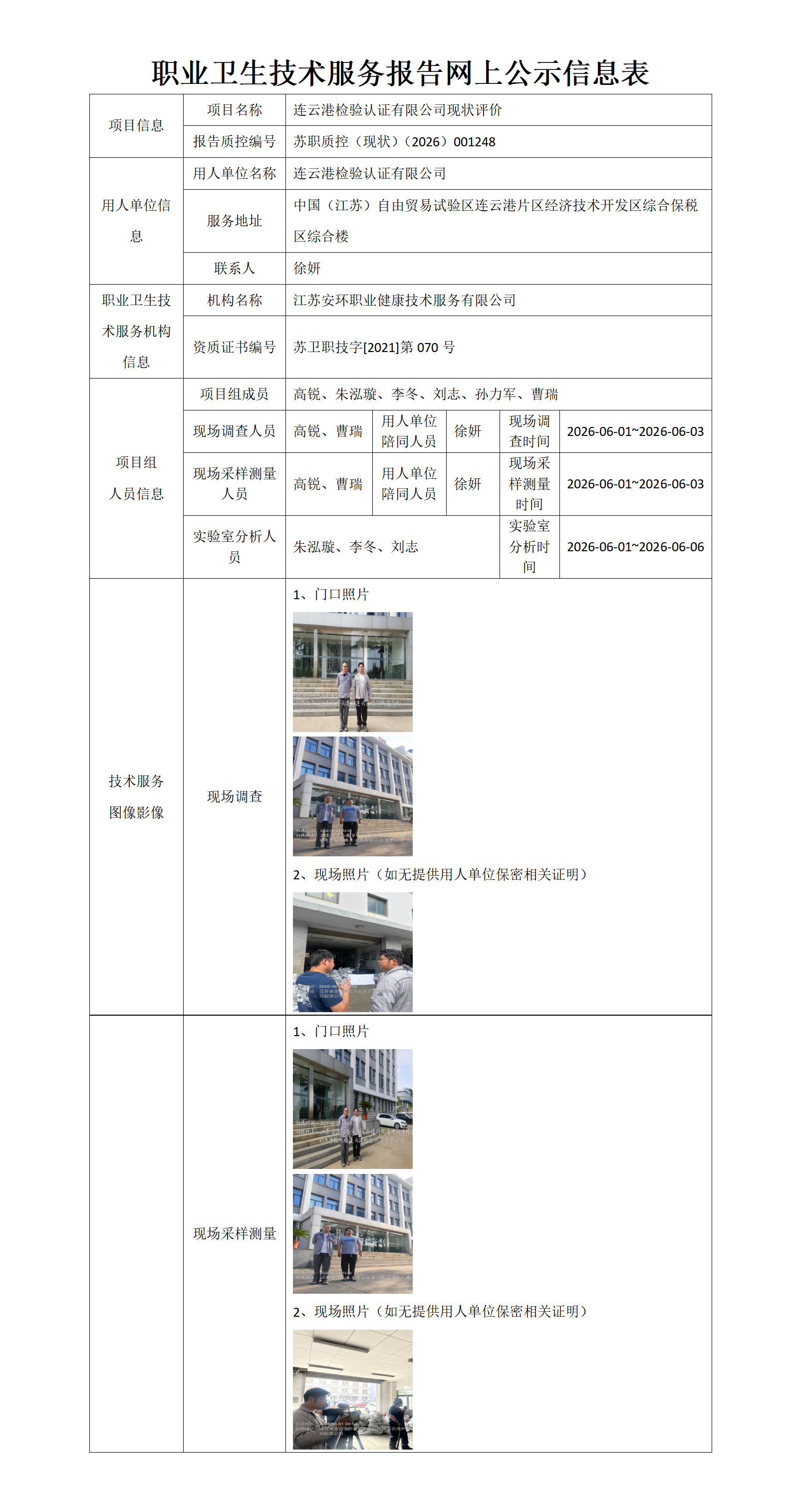 连云港检验认证有限公司现状评价