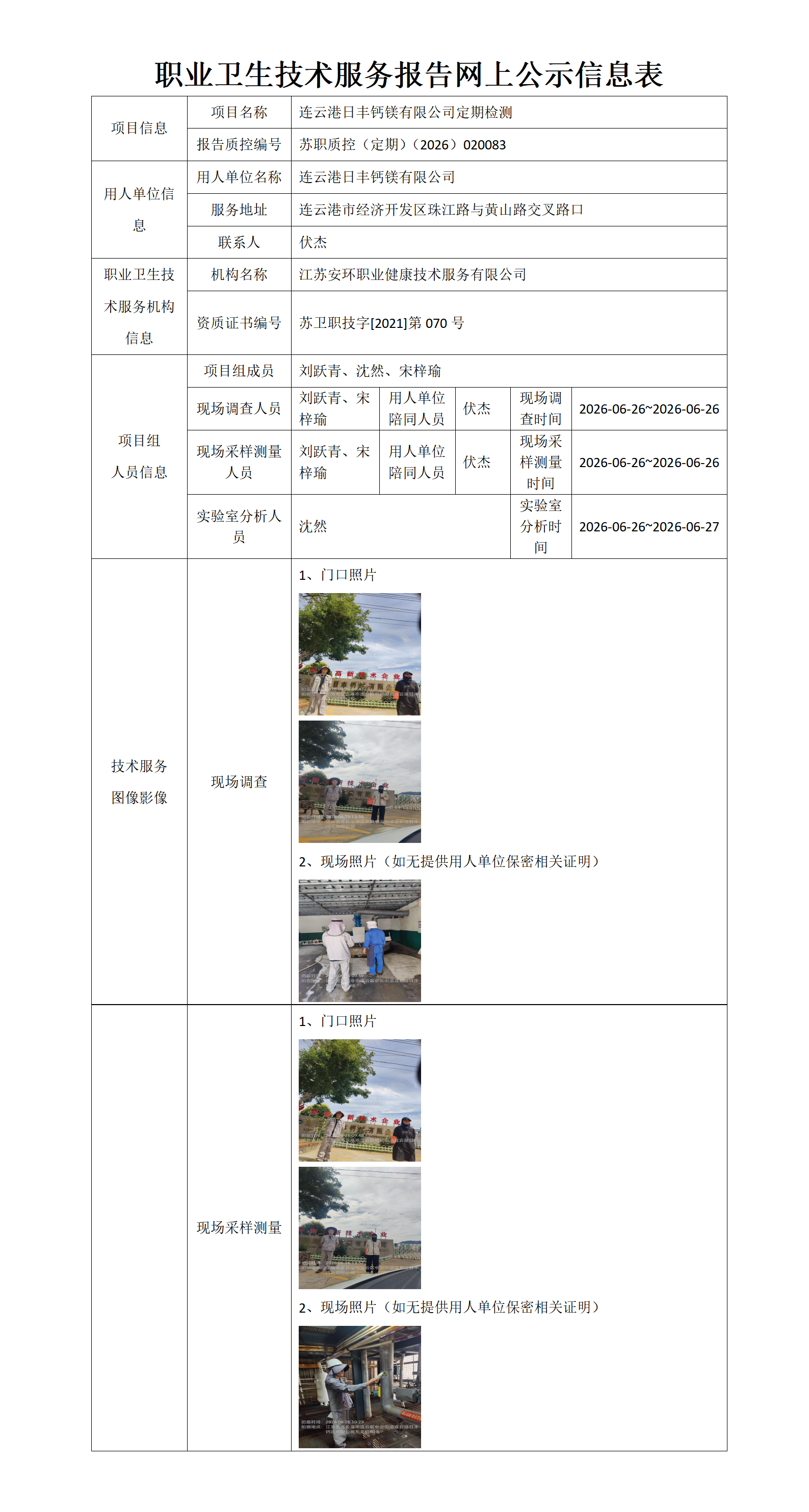 职业卫生技术服务报告网上公示信息表-苏职质控（定期）（2026）020083_01.png