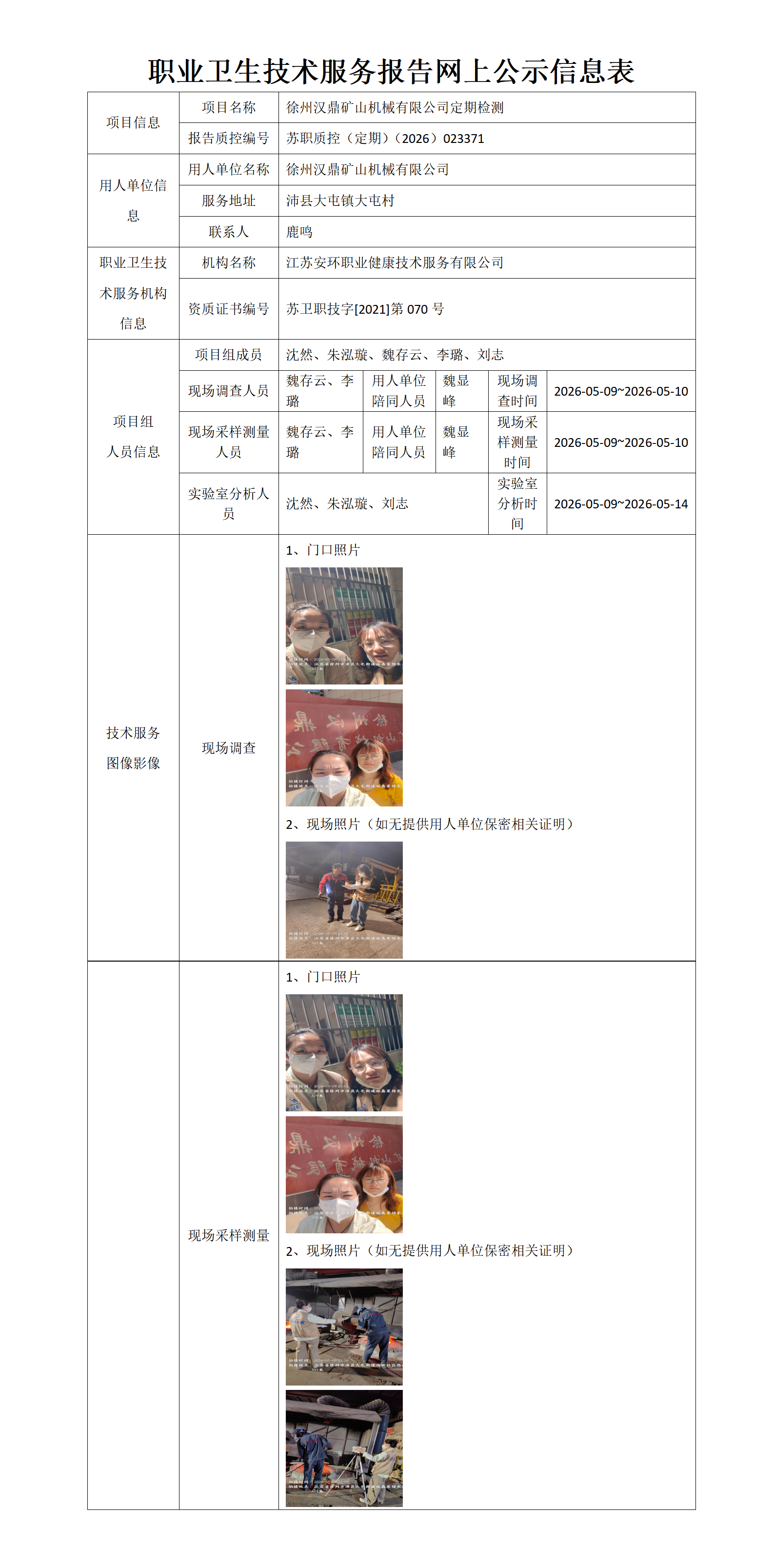 职业卫生技术服务报告网上公示信息表-苏职质控（定期）（2026）023371_01.png