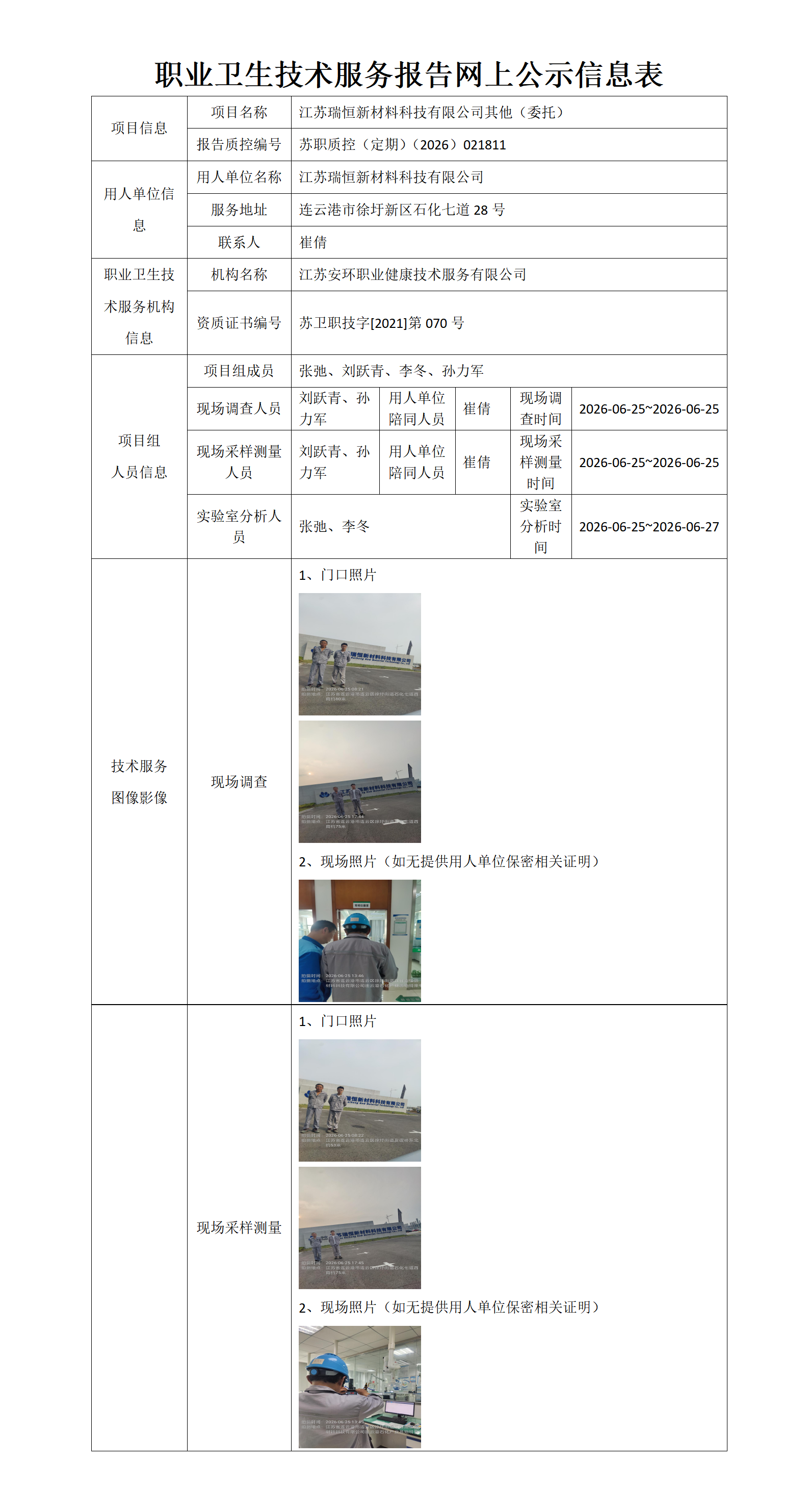职业卫生技术服务报告网上公示信息表-苏职质控（定期）（2026）021811_01.png