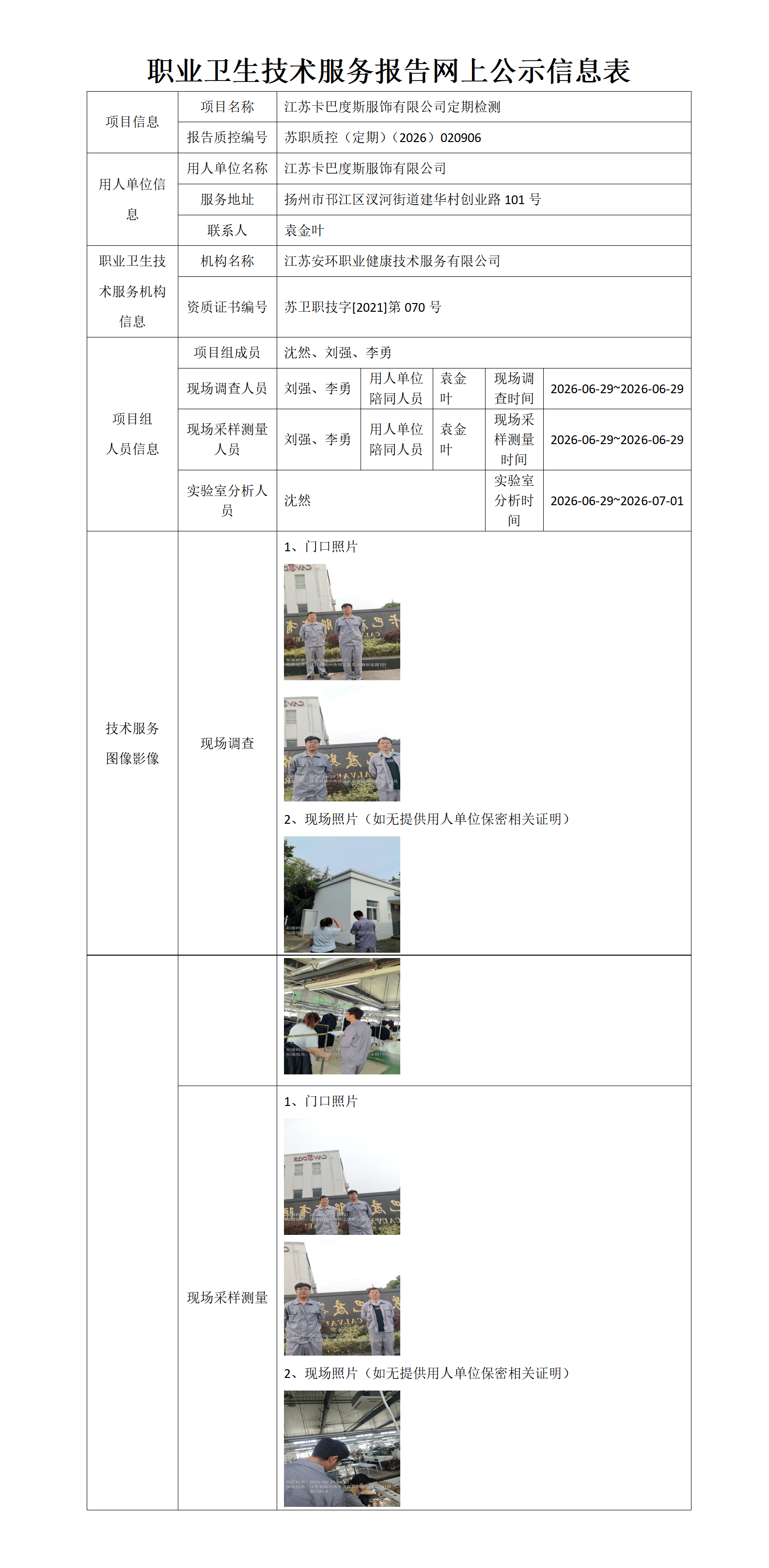 职业卫生技术服务报告网上公示信息表-苏职质控（定期）（2026）020906_01.png