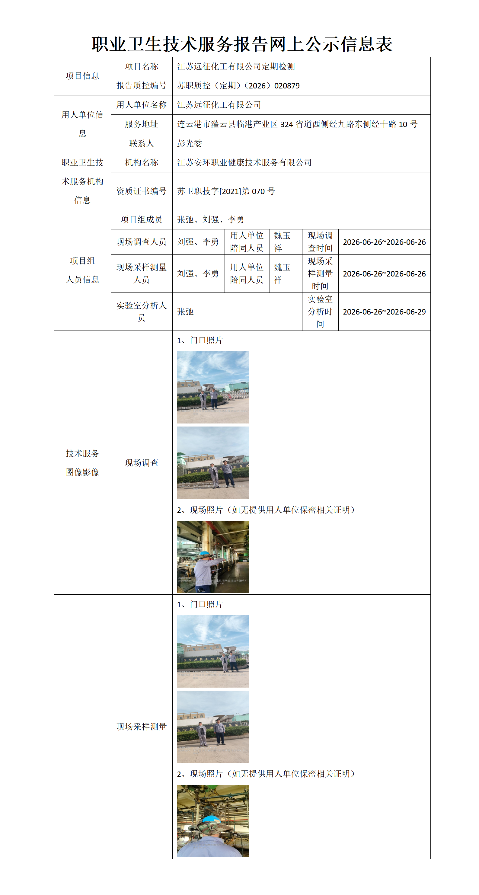 职业卫生技术服务报告网上公示信息表-苏职质控（定期）（2026）020879_01.png
