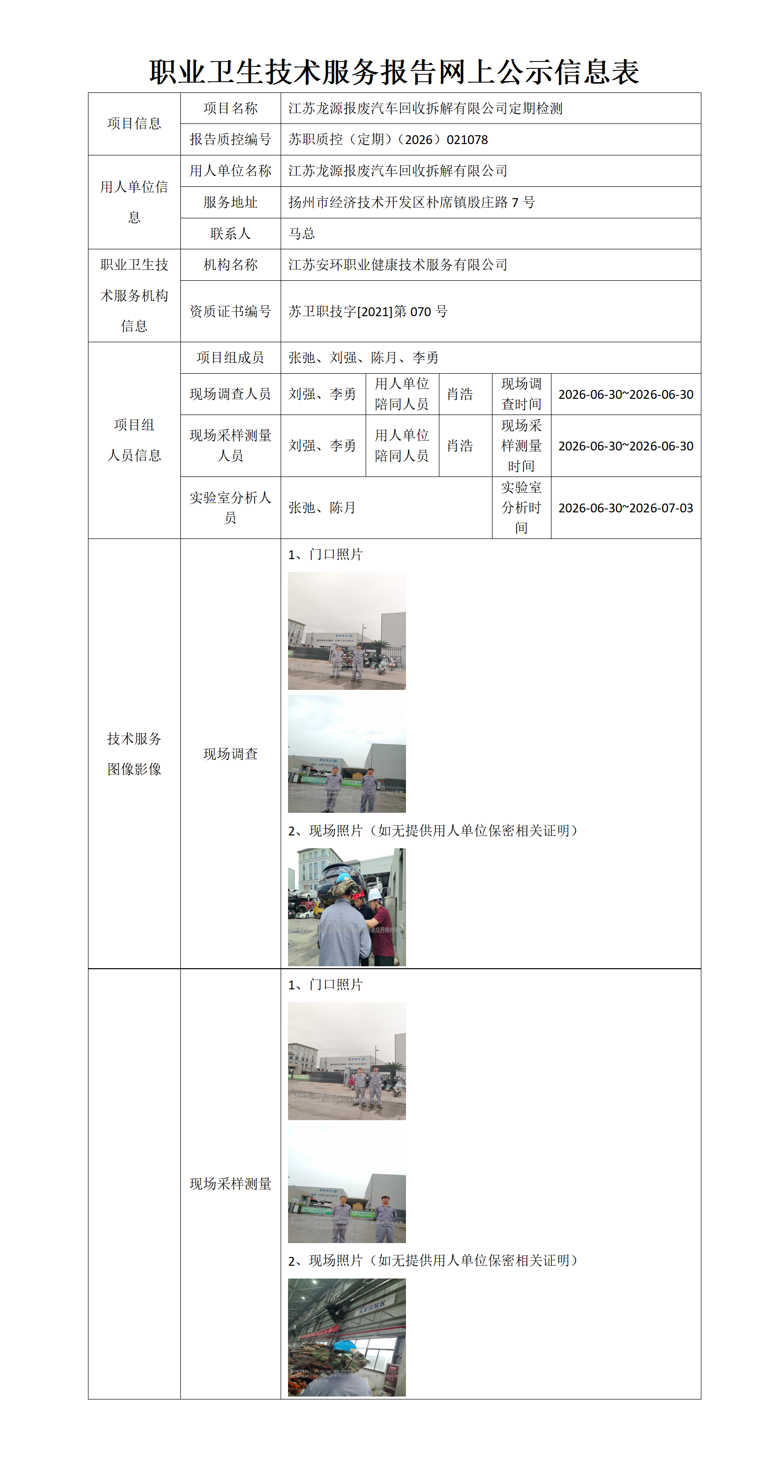 职业卫生技术服务报告网上公示信息表-苏职质控（定期）（2026）021078_01.png