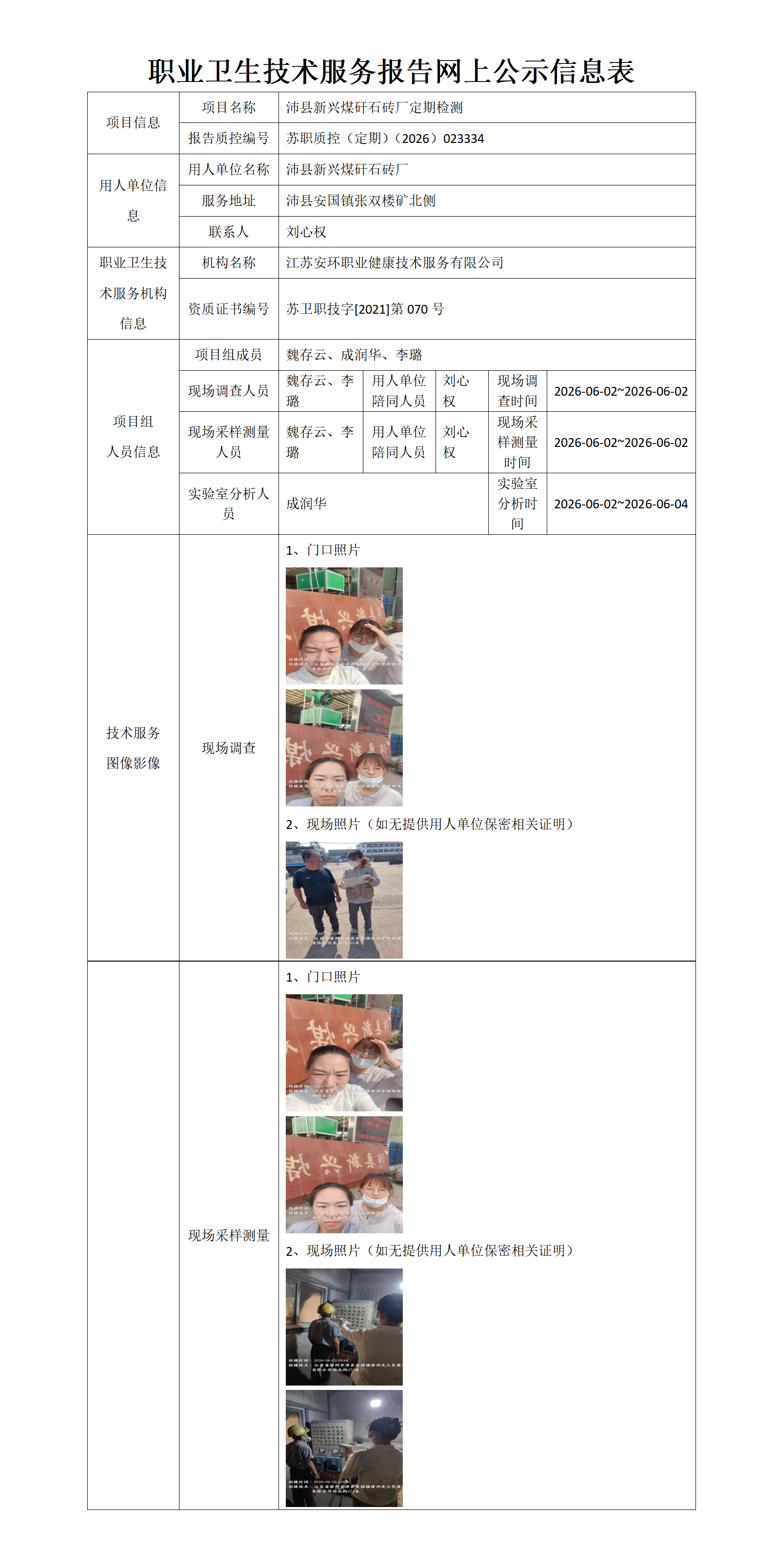职业卫生技术服务报告网上公示信息表-苏职质控（定期）（2026）023334_01.png