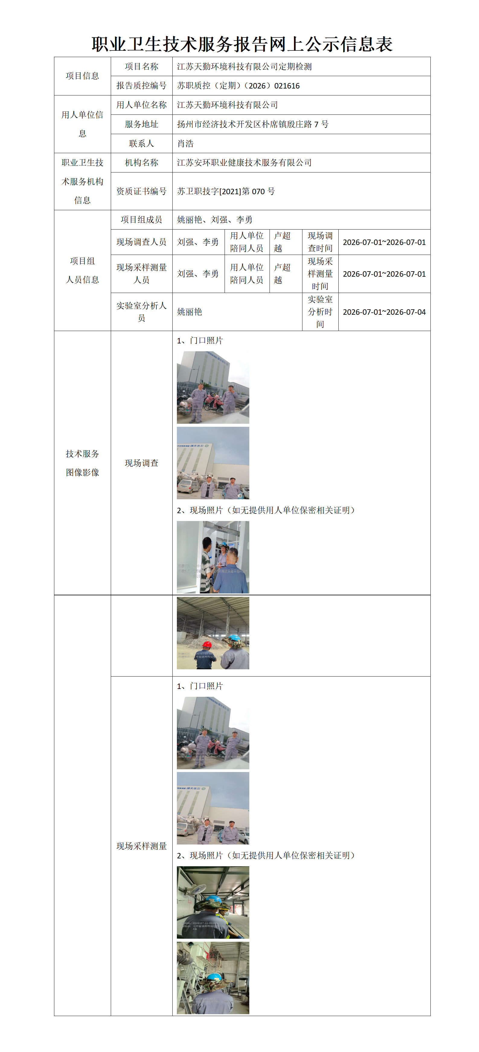 职业卫生技术服务报告网上公示信息表-苏职质控（定期）（2026）021616_01.png