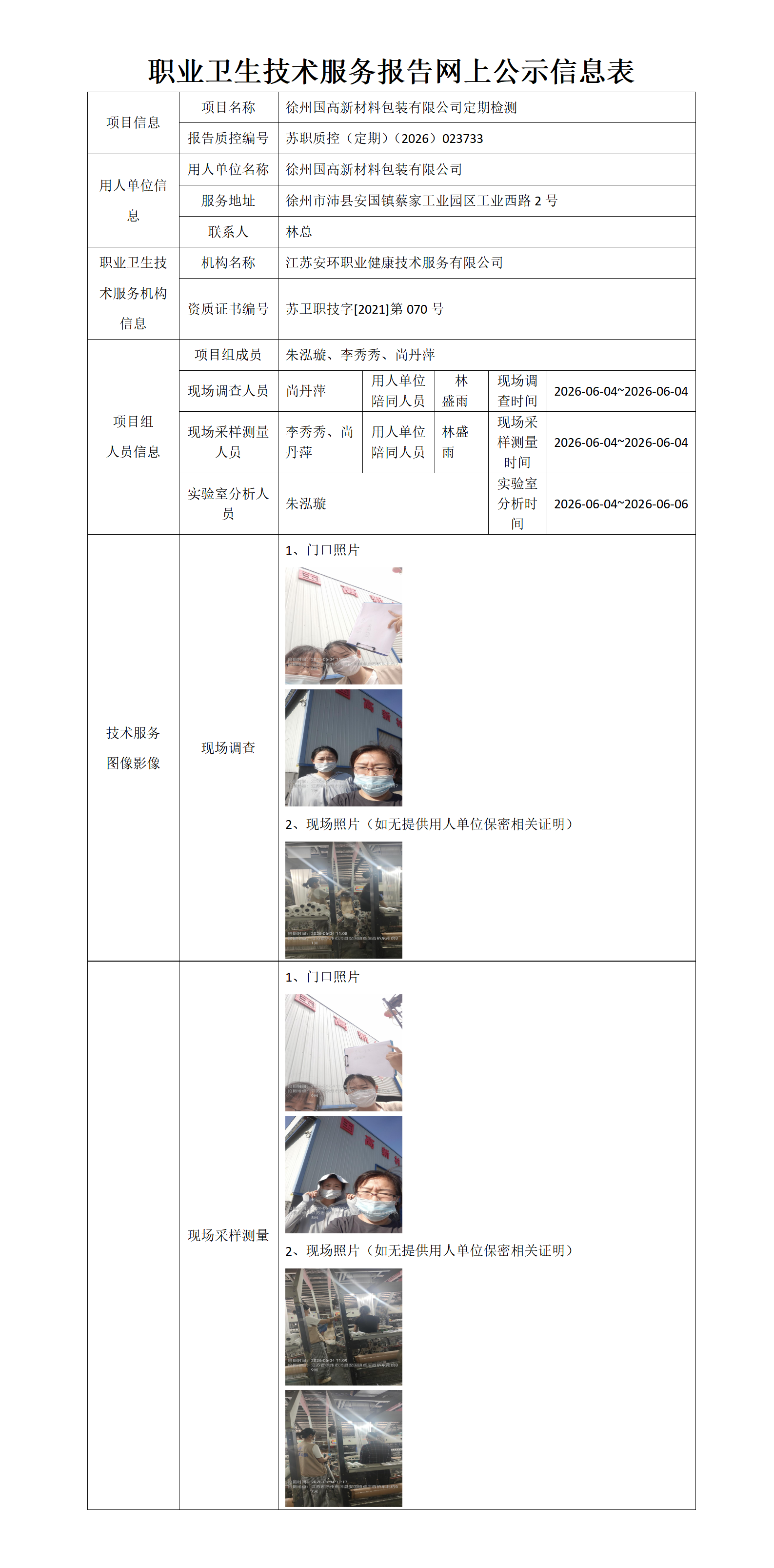 徐州国高新材料包装有限公司定期检测