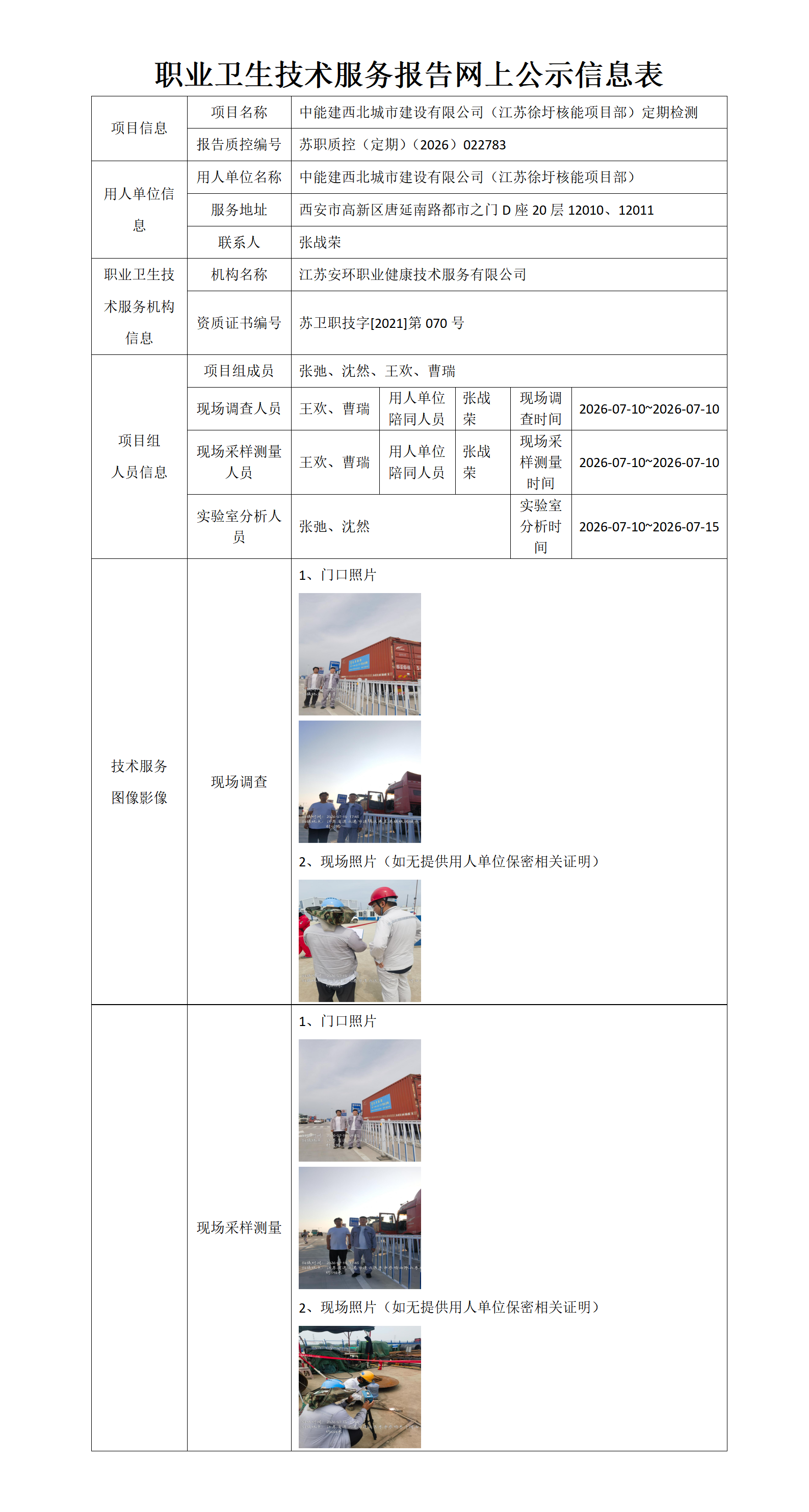 职业卫生技术服务报告网上公示信息表-苏职质控（定期）（2026）022783_01.png