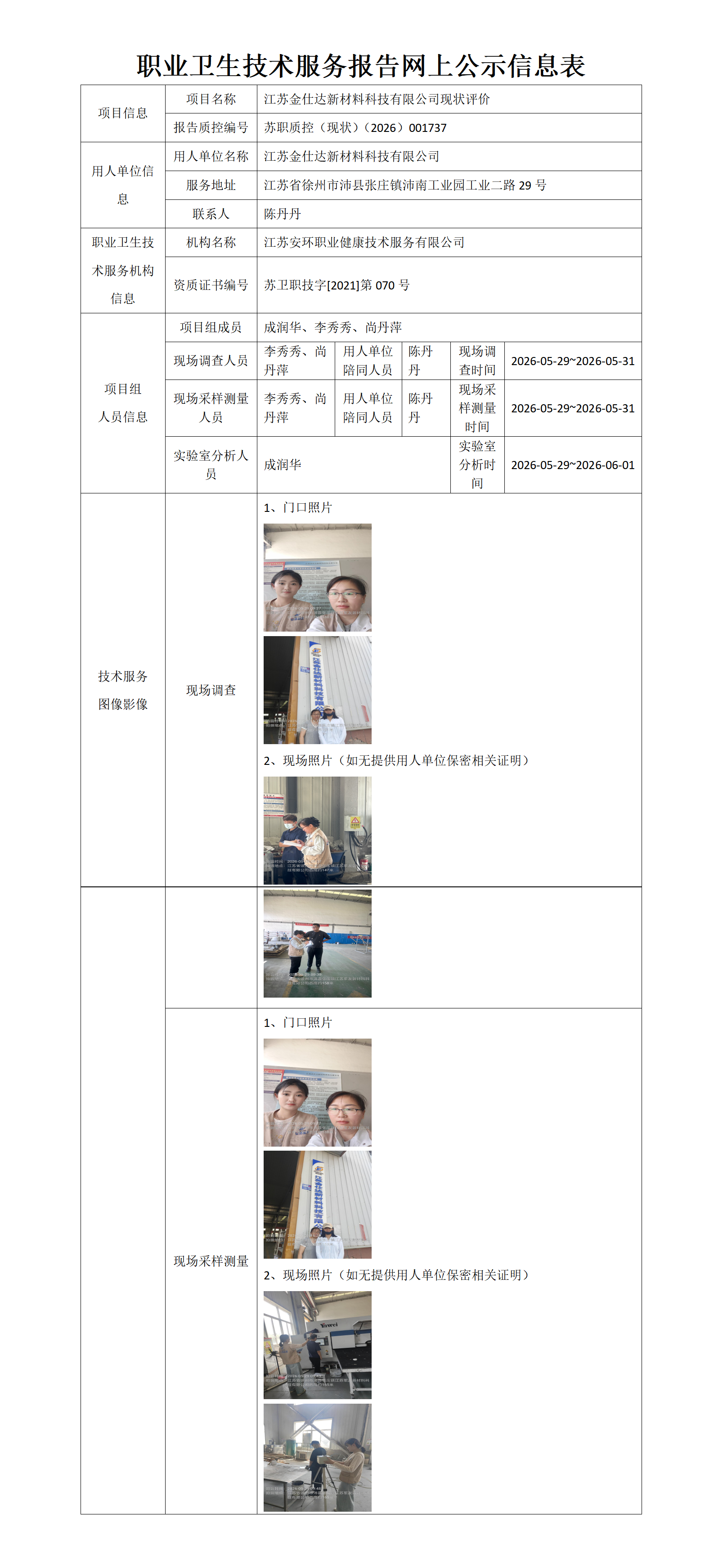 江苏金仕达新材料科技有限公司现状评价