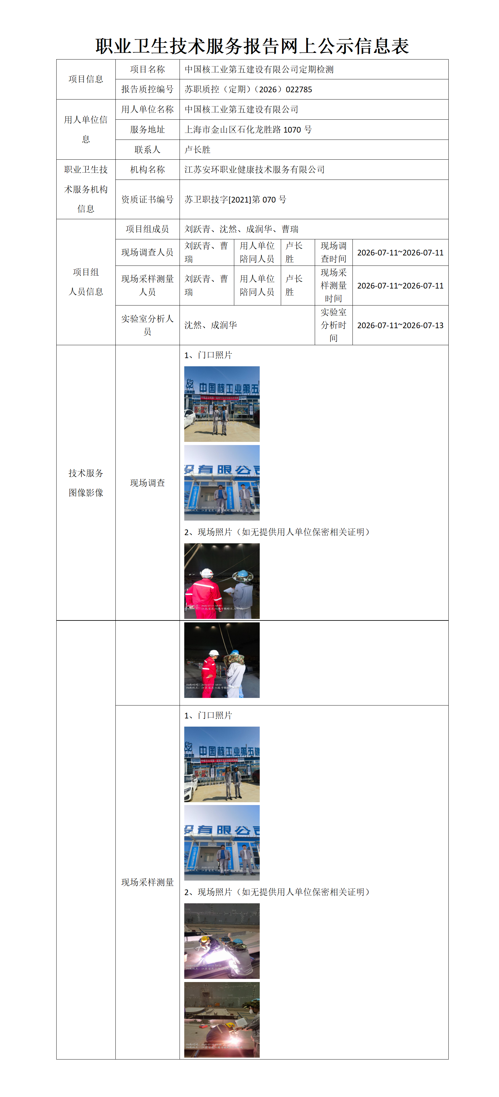职业卫生技术服务报告网上公示信息表-苏职质控（定期）（2026）022785_01.png