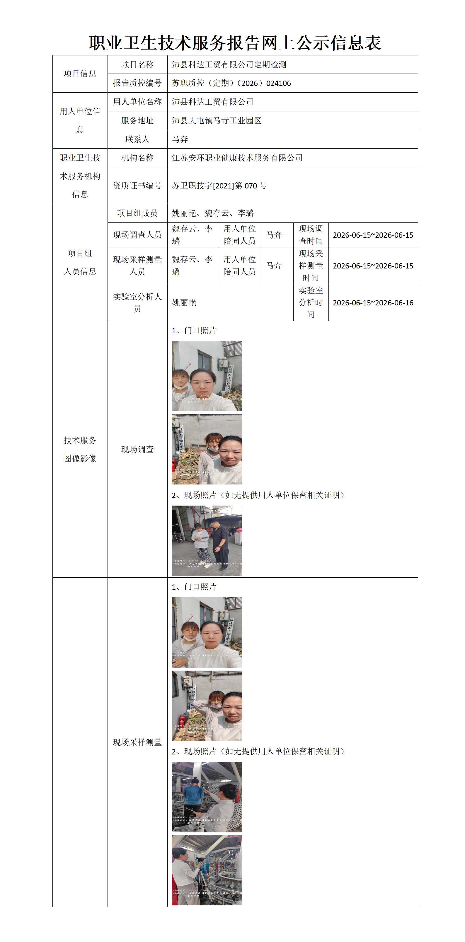 职业卫生技术服务报告网上公示信息表-苏职质控（定期）（2026）024106_01.png