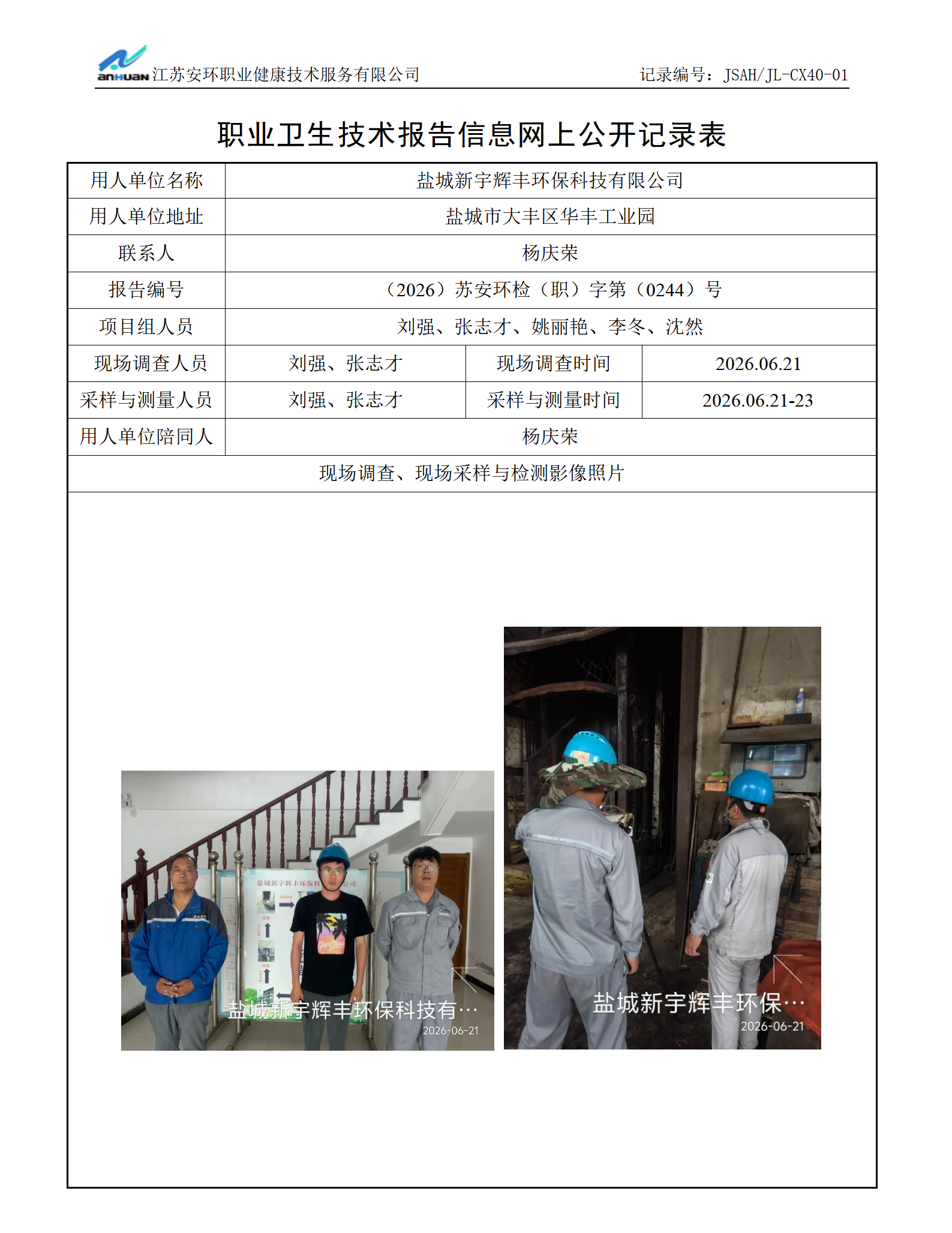 盐城新宇辉丰环保科技有限公司