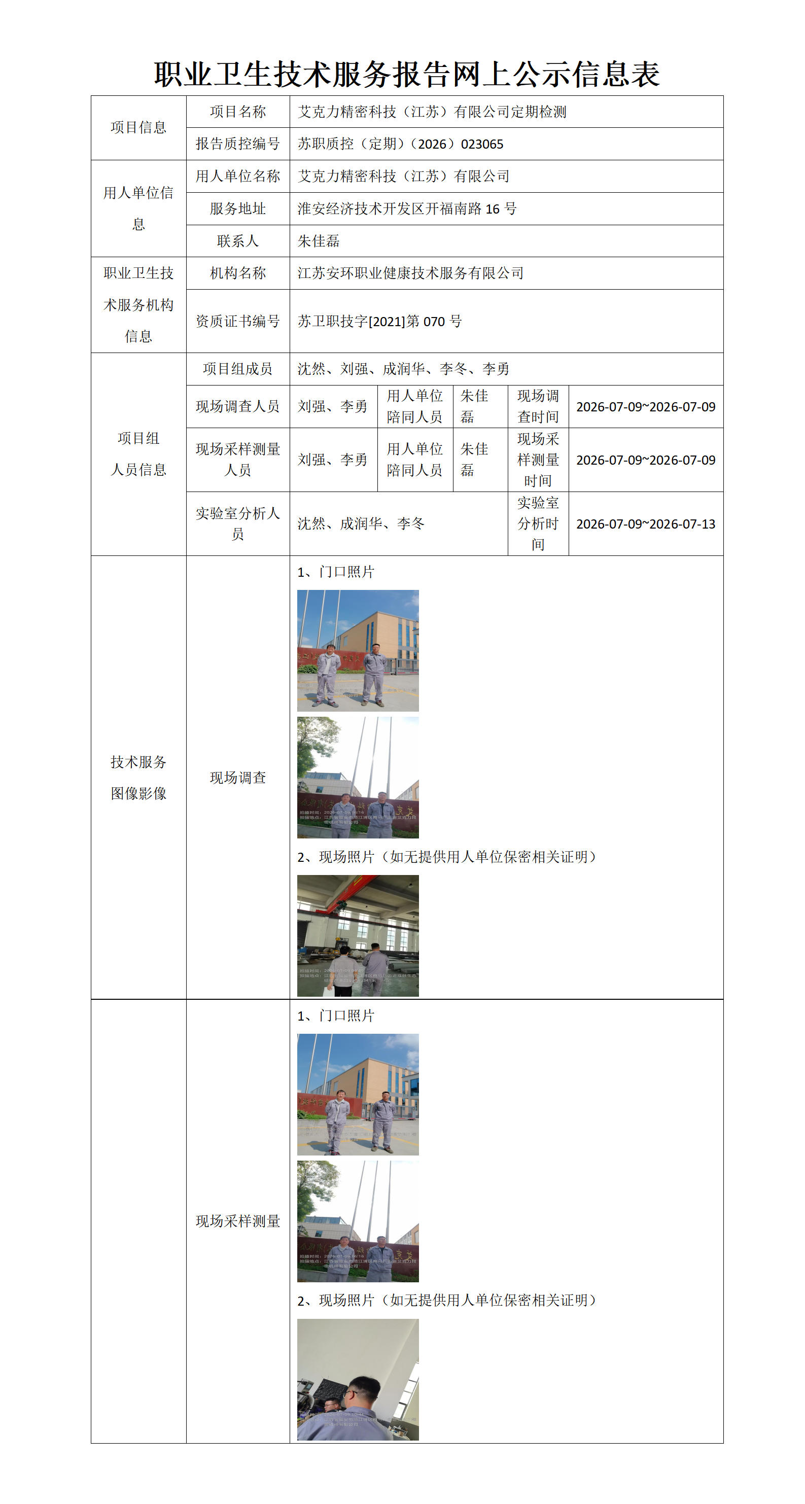 艾克力精密科技(江苏)有限公司定期检测