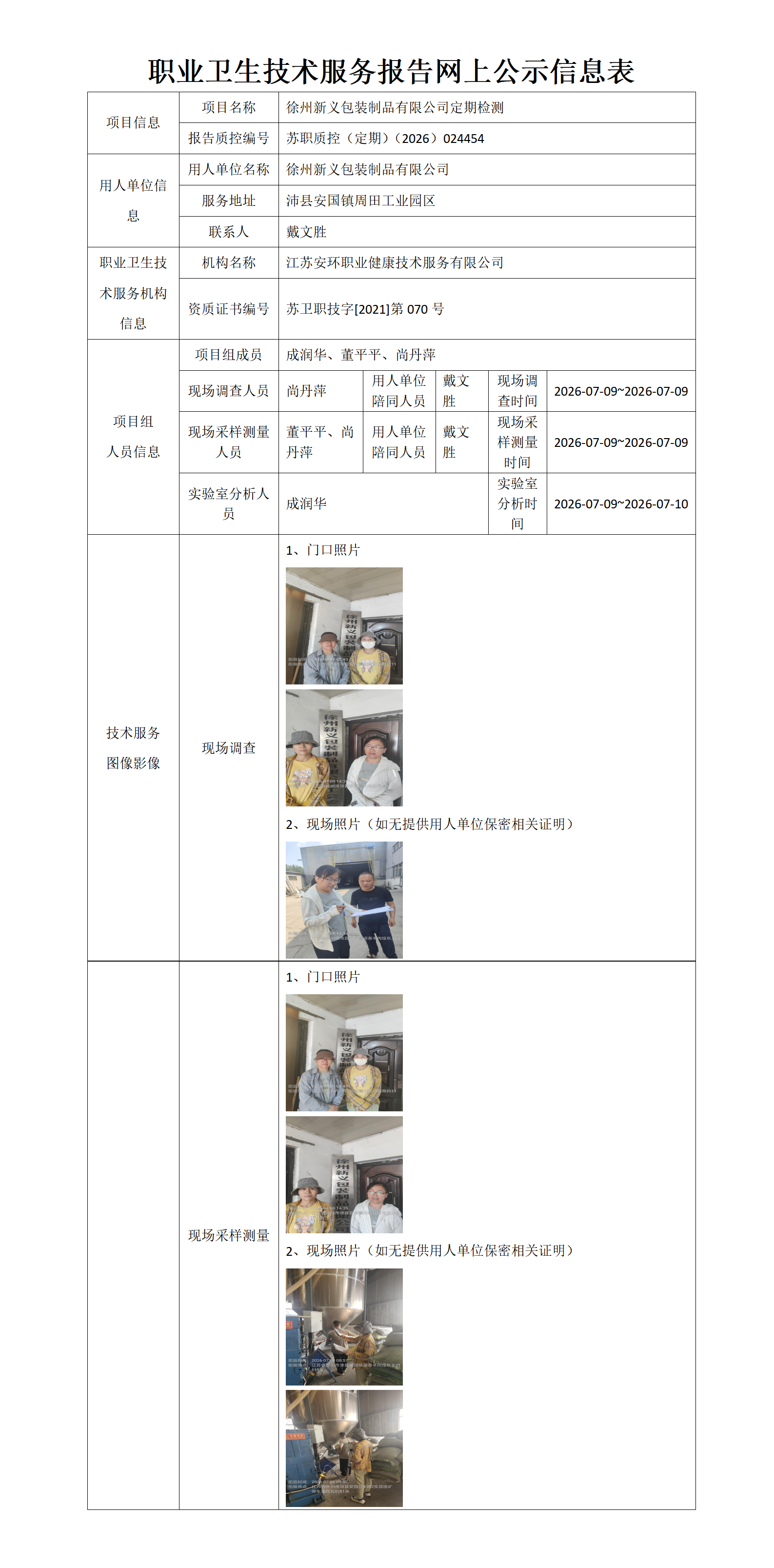 职业卫生技术服务报告网上公示信息表-苏职质控（定期）（2026）024454_01.png