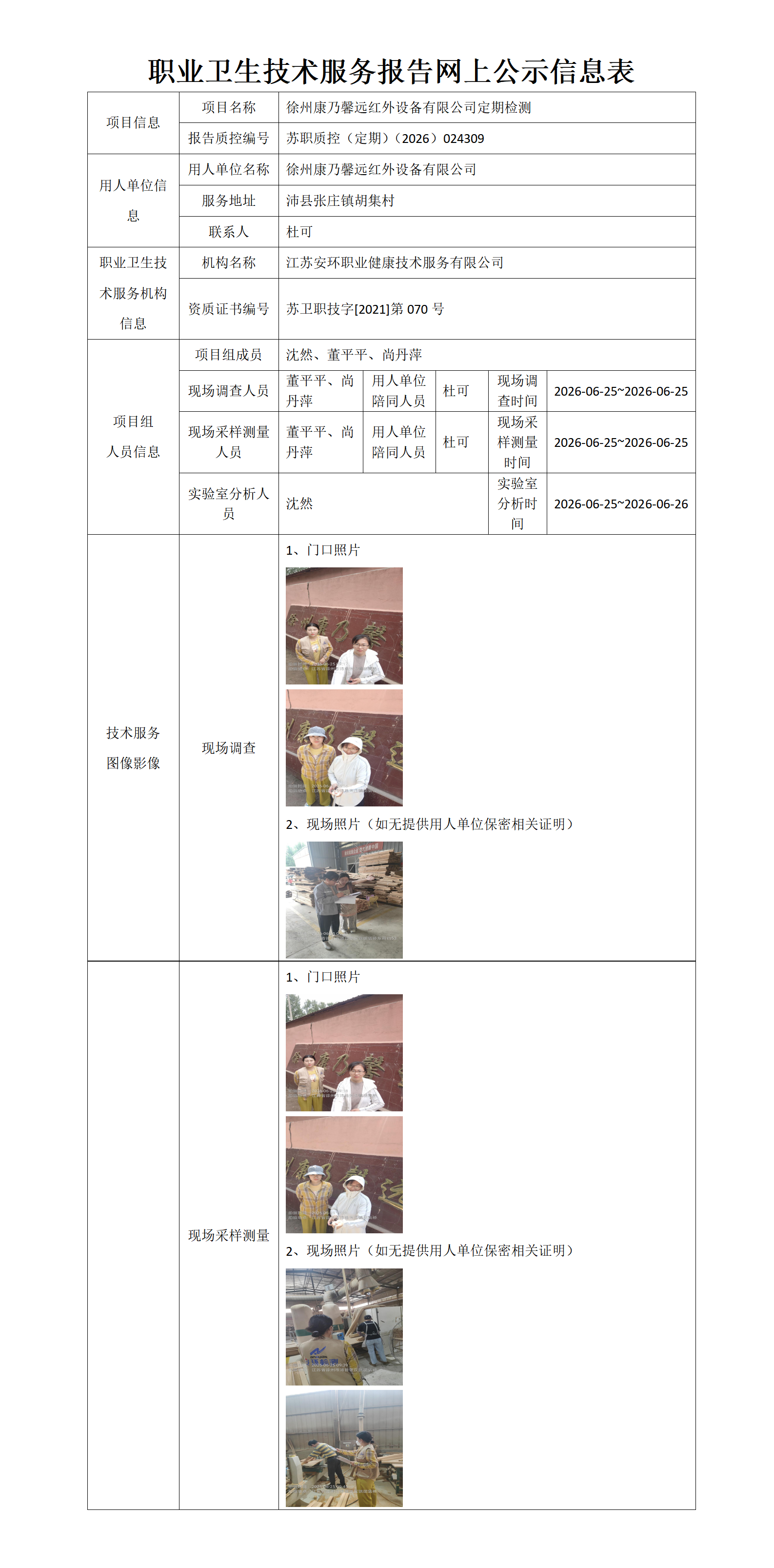 徐州康乃馨远红外设备有限公司定期检测