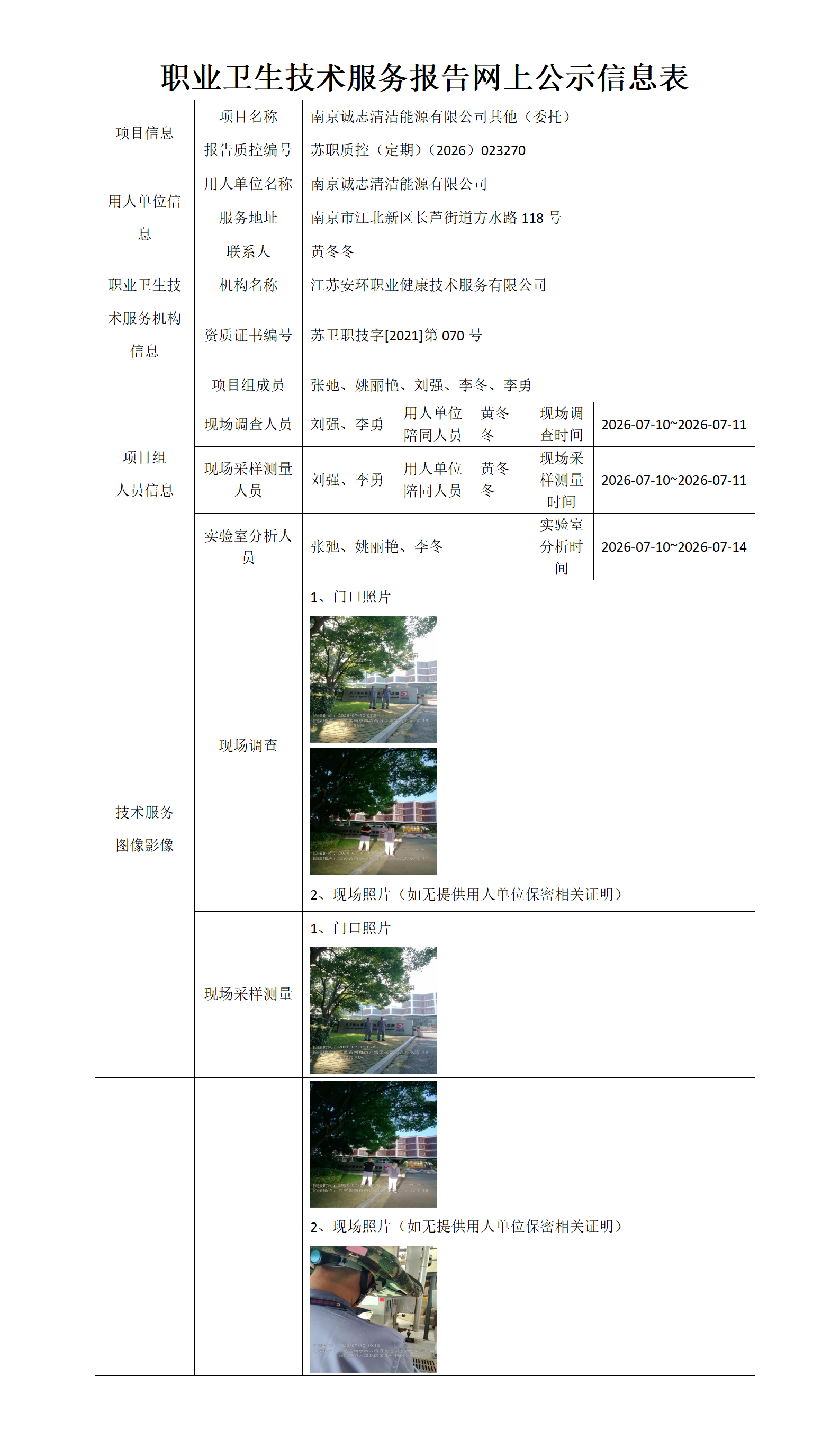 职业卫生技术服务报告网上公示信息表-苏职质控（定期）（2026）023270_01.png