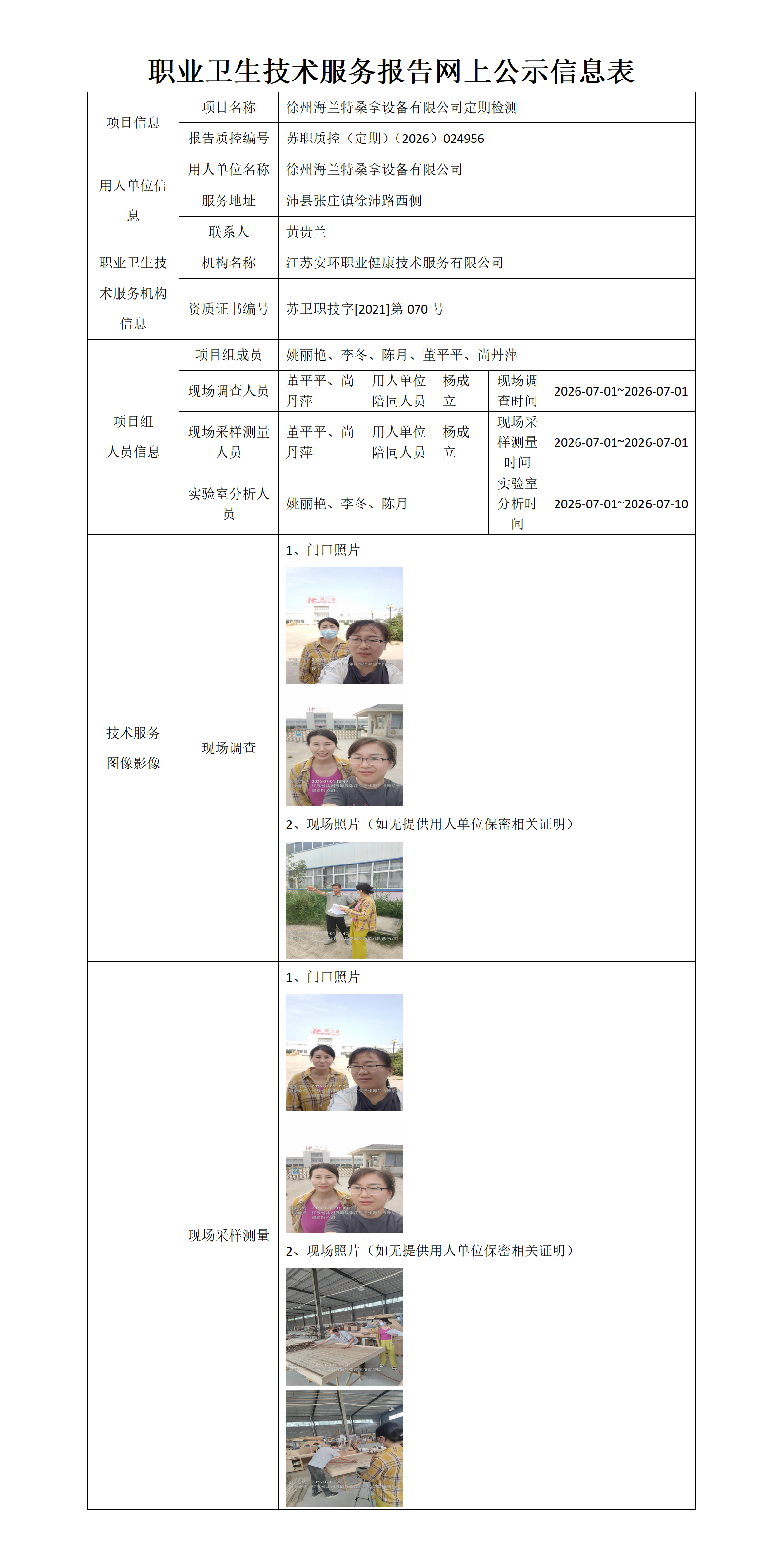 徐州海兰特桑拿设备有限公司定期检测