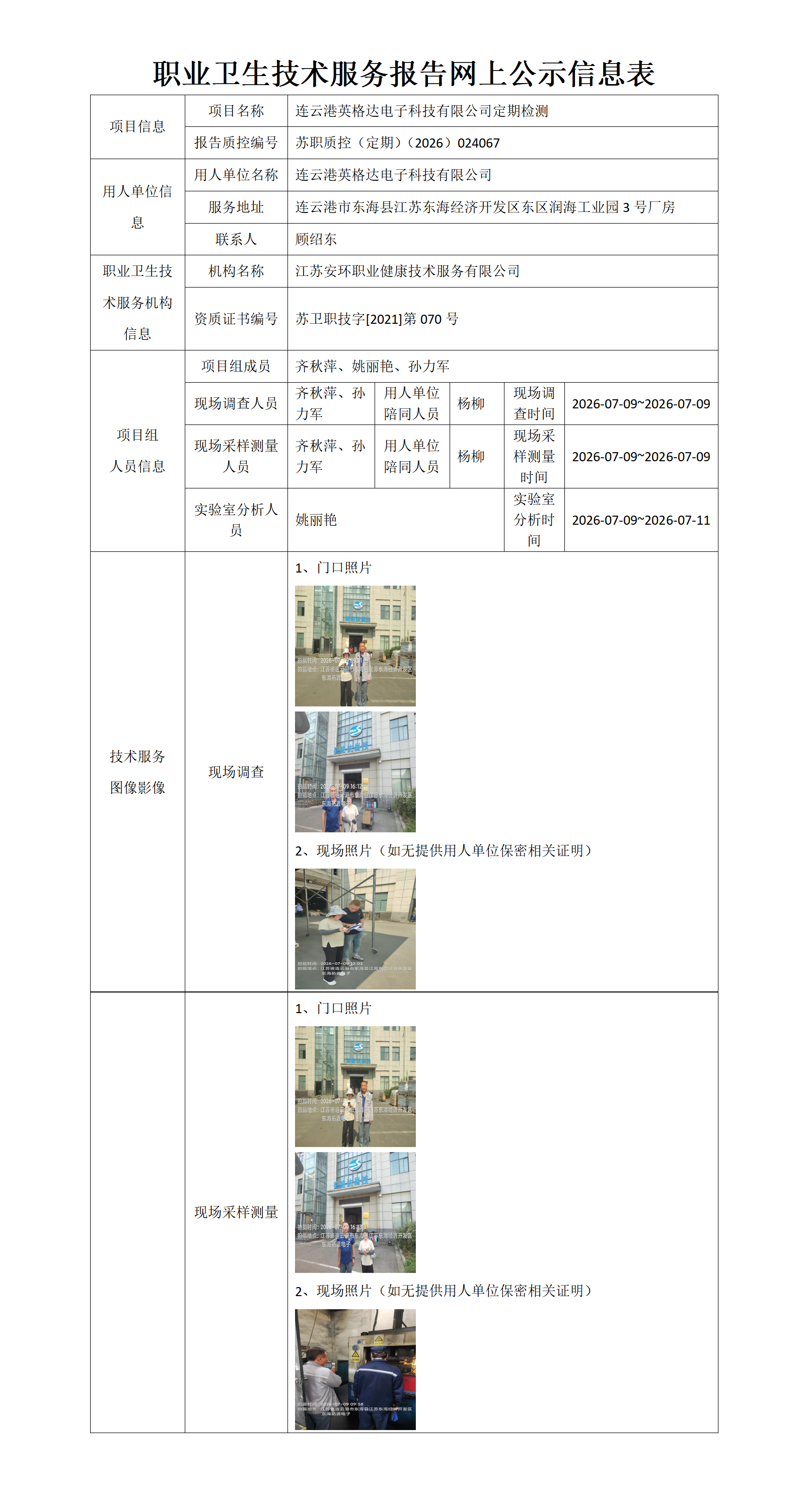 职业卫生技术服务报告网上公示信息表-苏职质控（定期）（2026）024067_01.png