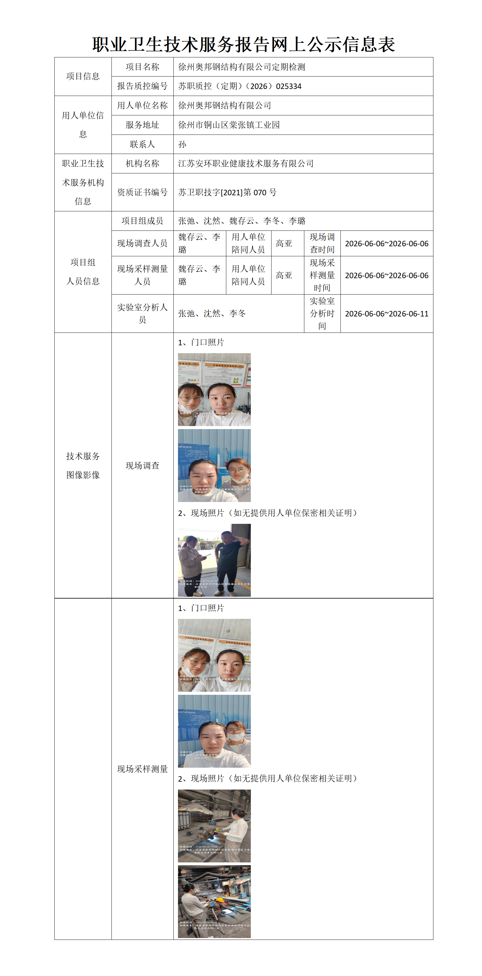 职业卫生技术服务报告网上公示信息表-苏职质控（定期）（2026）025334_01.png