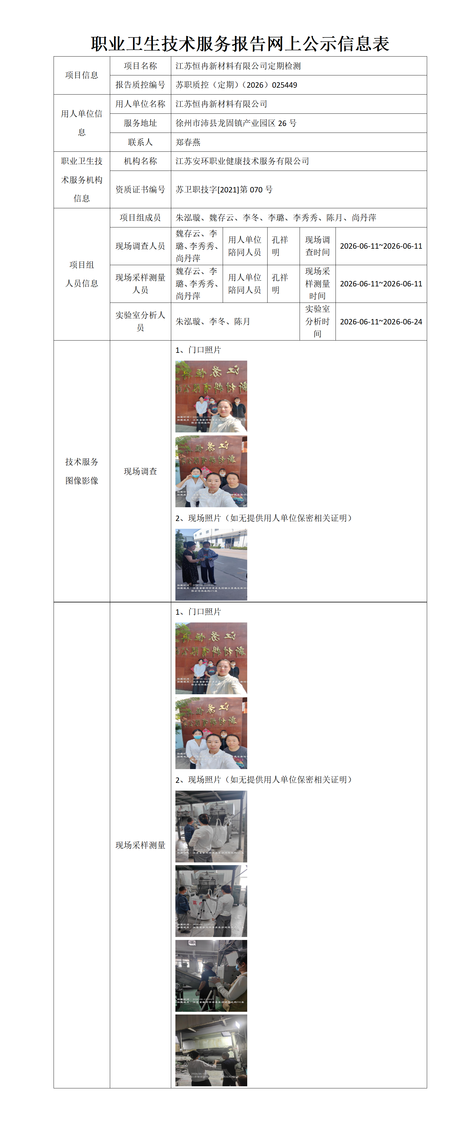 职业卫生技术服务报告网上公示信息表-苏职质控（定期）（2026）025449_01.png