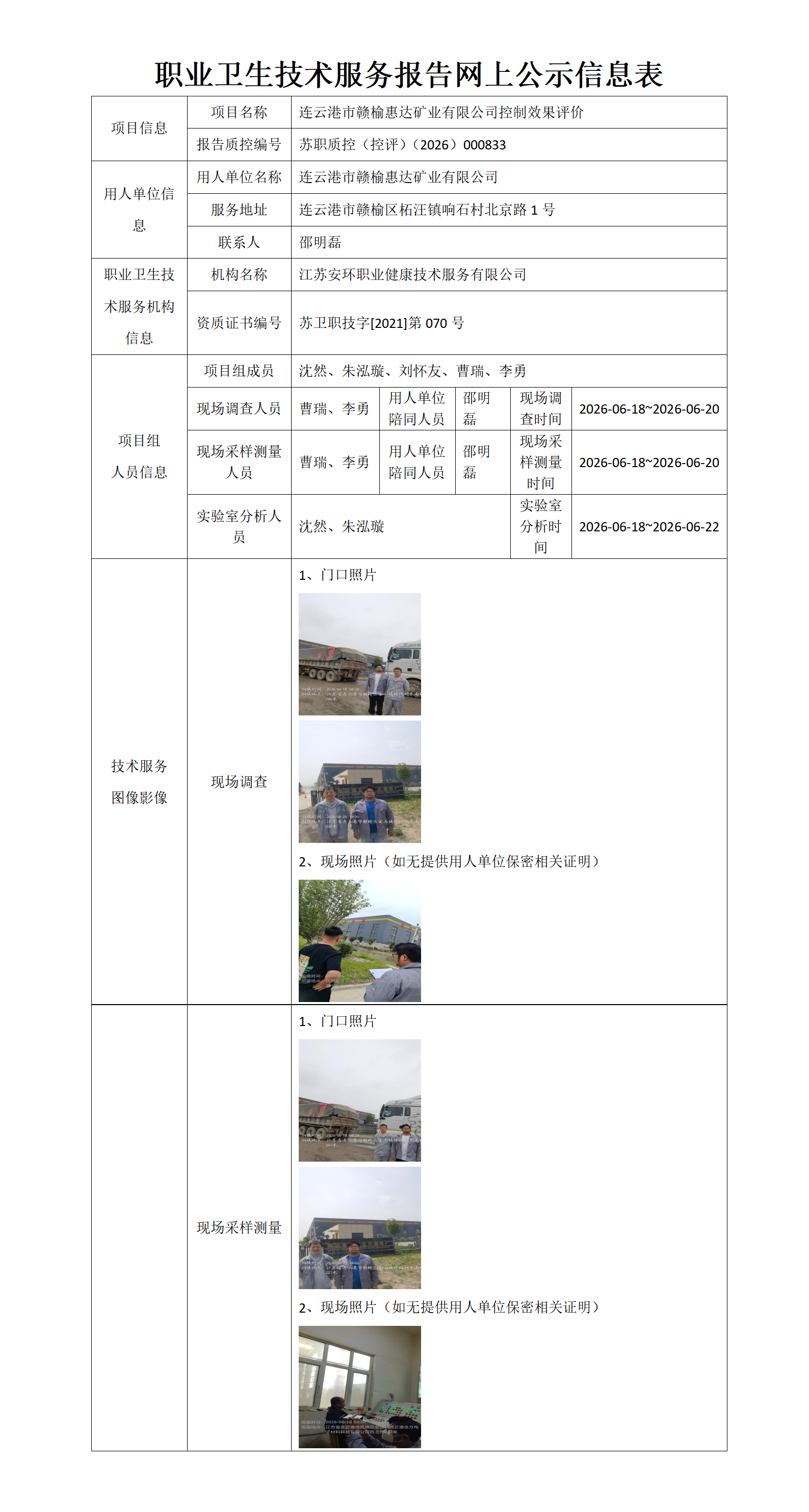 职业卫生技术服务报告网上公示信息表-苏职质控（控评）（2026）000833_01.png