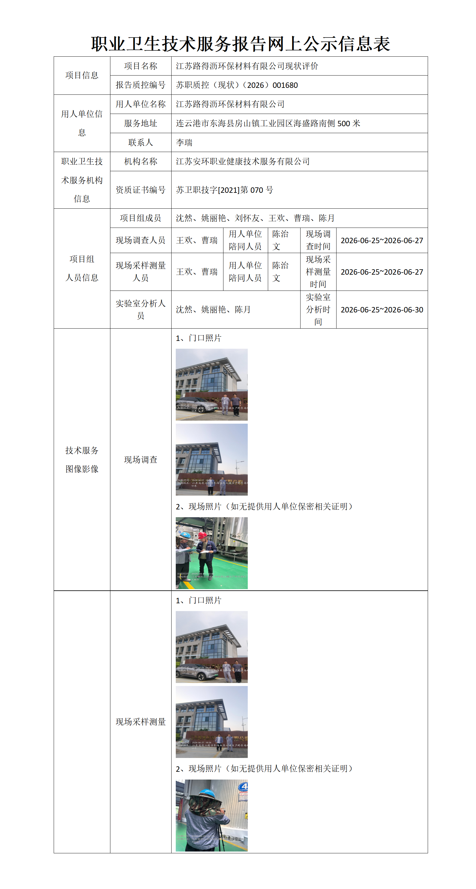 江苏路得沥环保材料有限公司现状评价