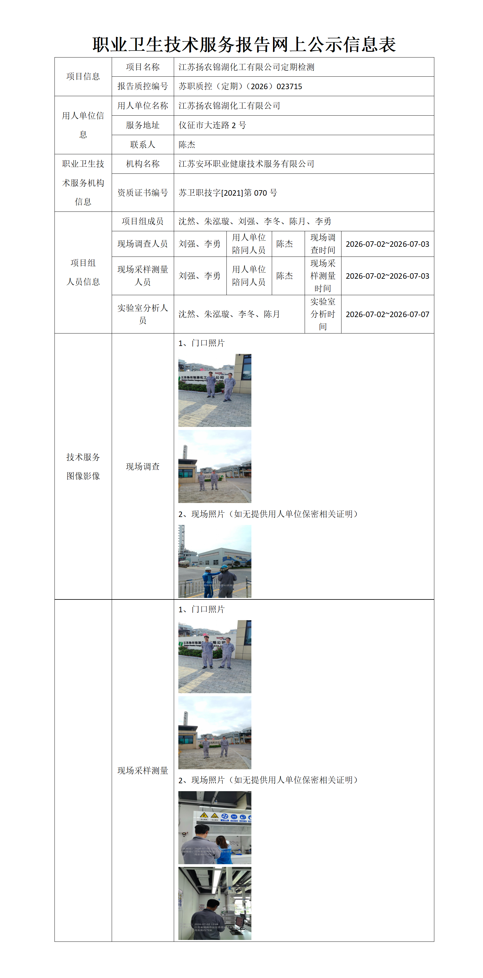 职业卫生技术服务报告网上公示信息表-苏职质控（定期）（2026）023715_01.png
