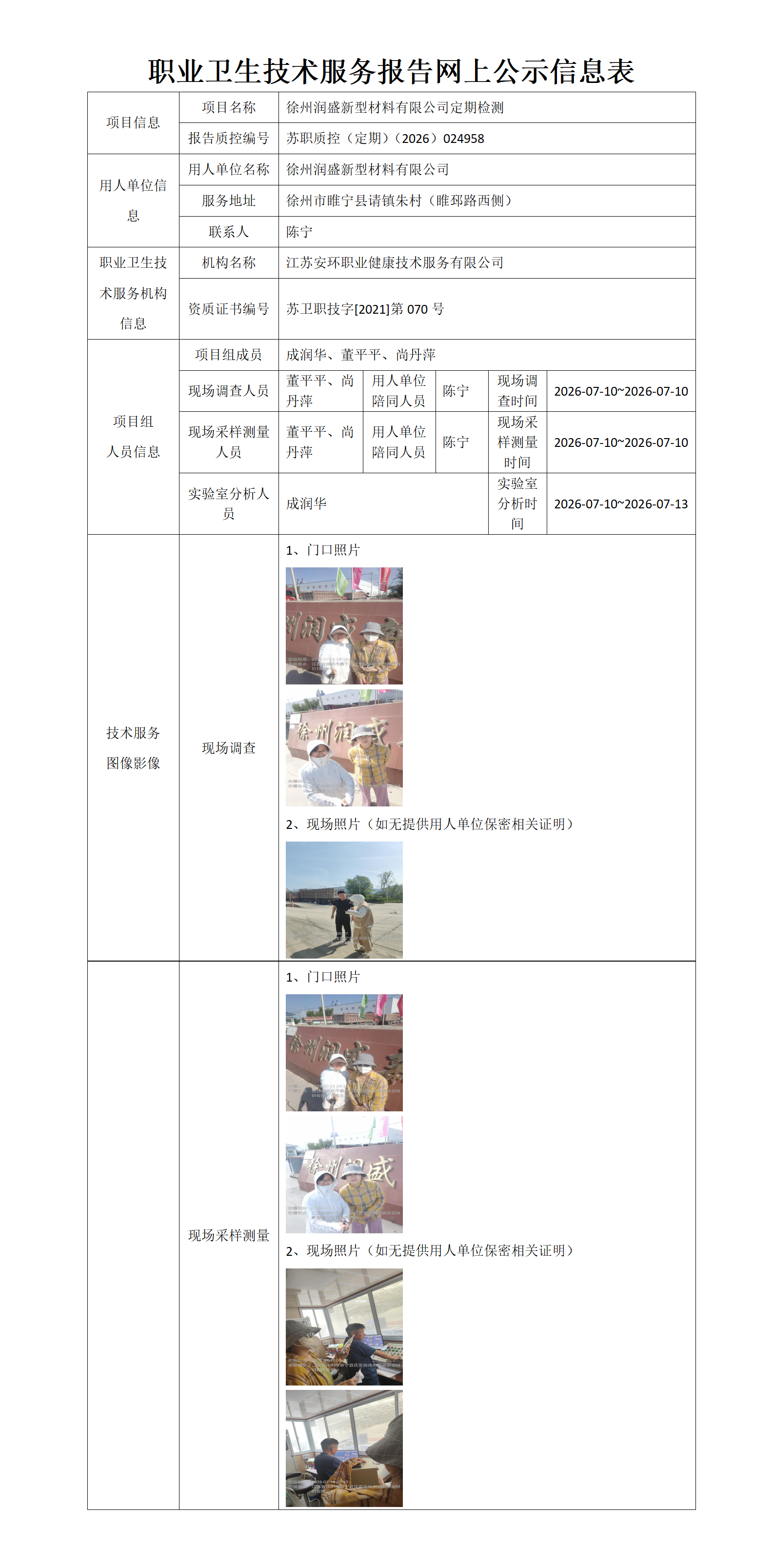 职业卫生技术服务报告网上公示信息表-苏职质控（定期）（2026）024958_01.png