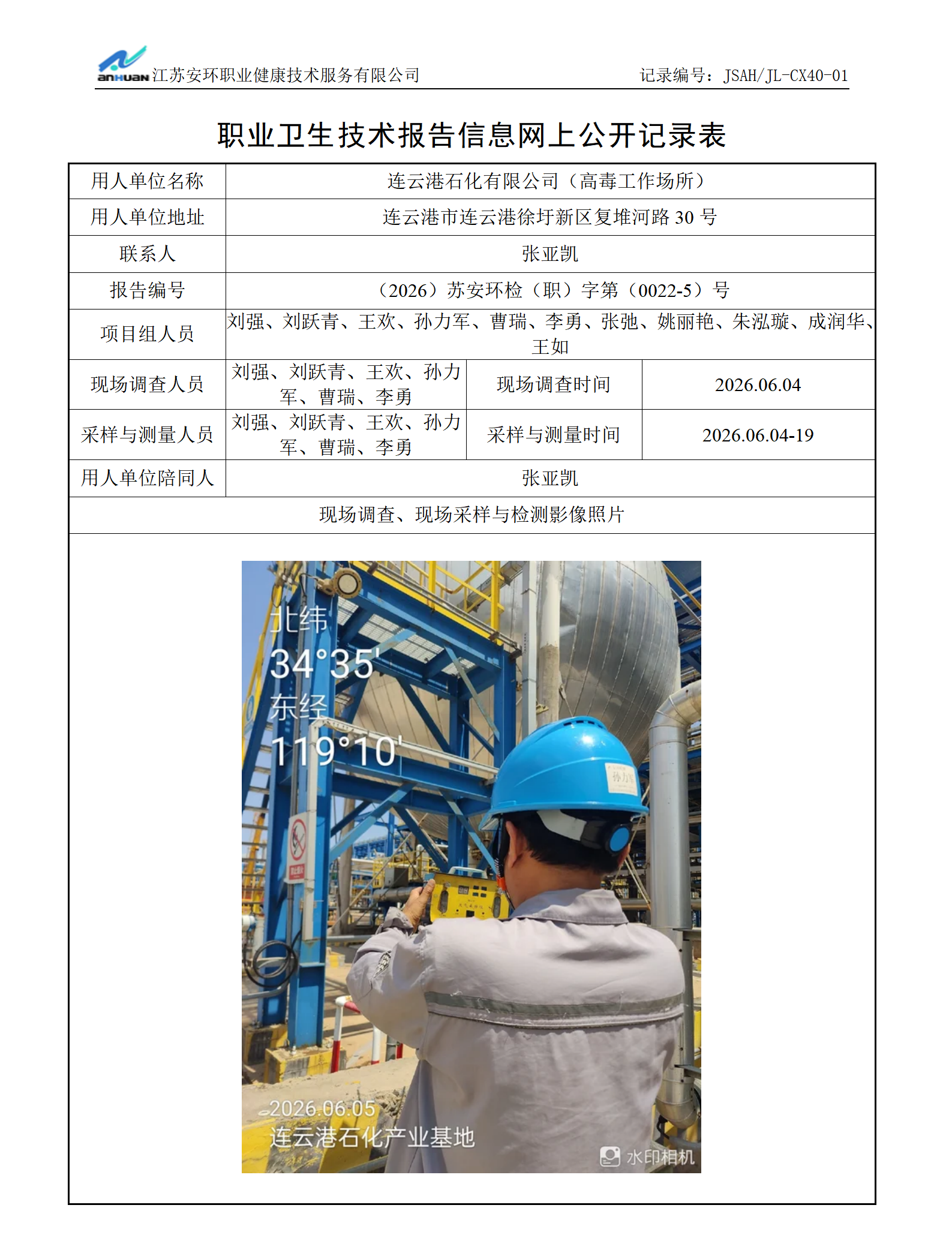 连云港石化有限公司(高毒工作场所)