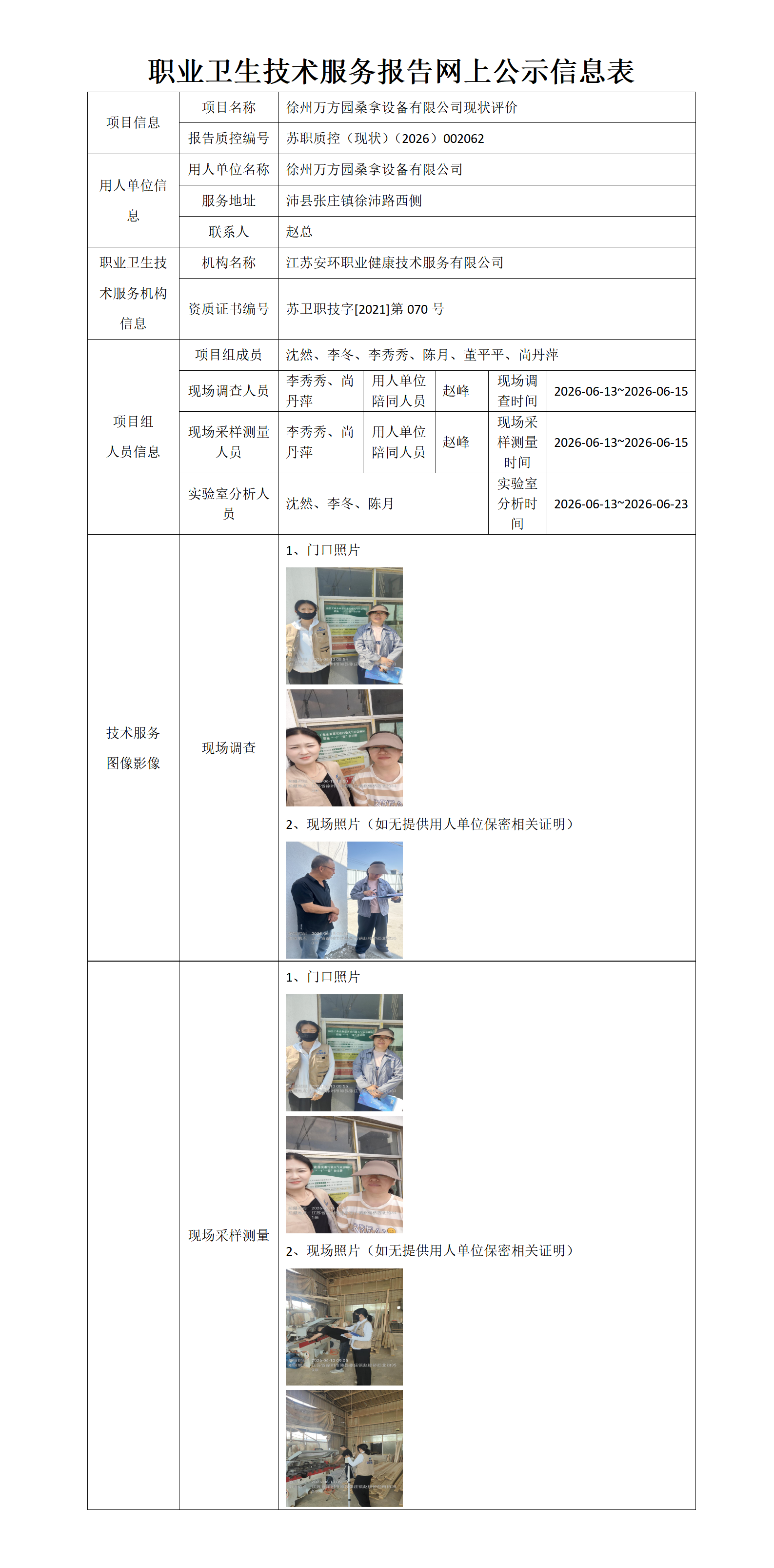 徐州万方园桑拿设备有限公司现状评价
