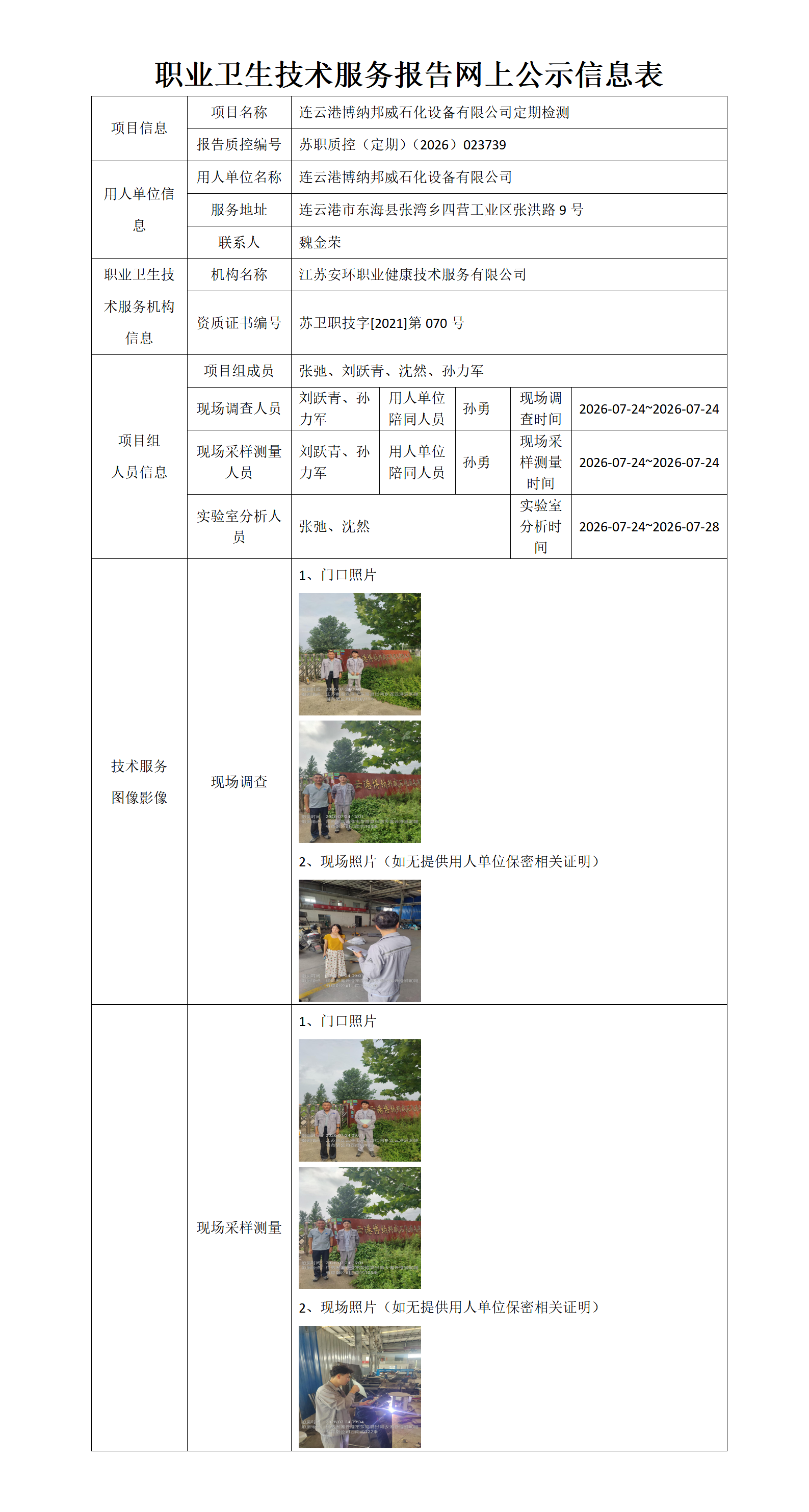 职业卫生技术服务报告网上公示信息表-苏职质控（定期）（2026）023739_01.png