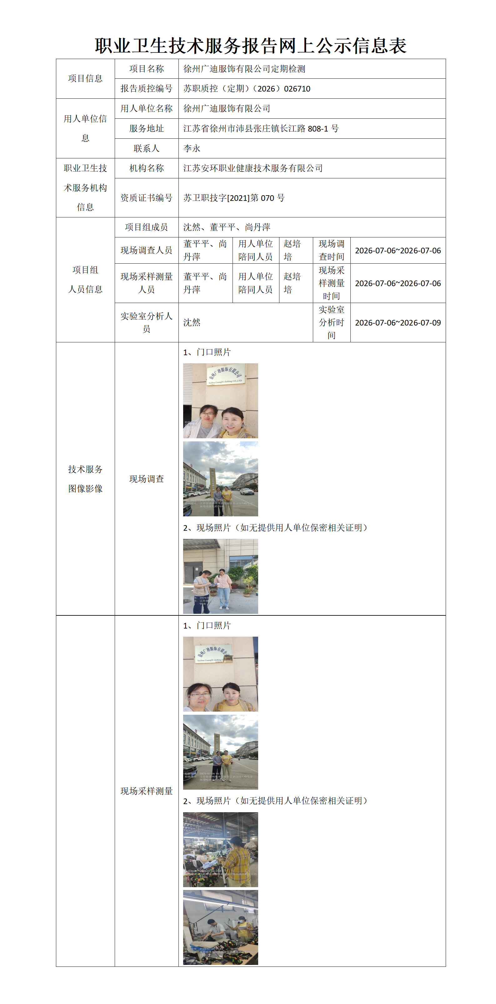 职业卫生技术服务报告网上公示信息表-苏职质控（定期）（2026）026710_01.png