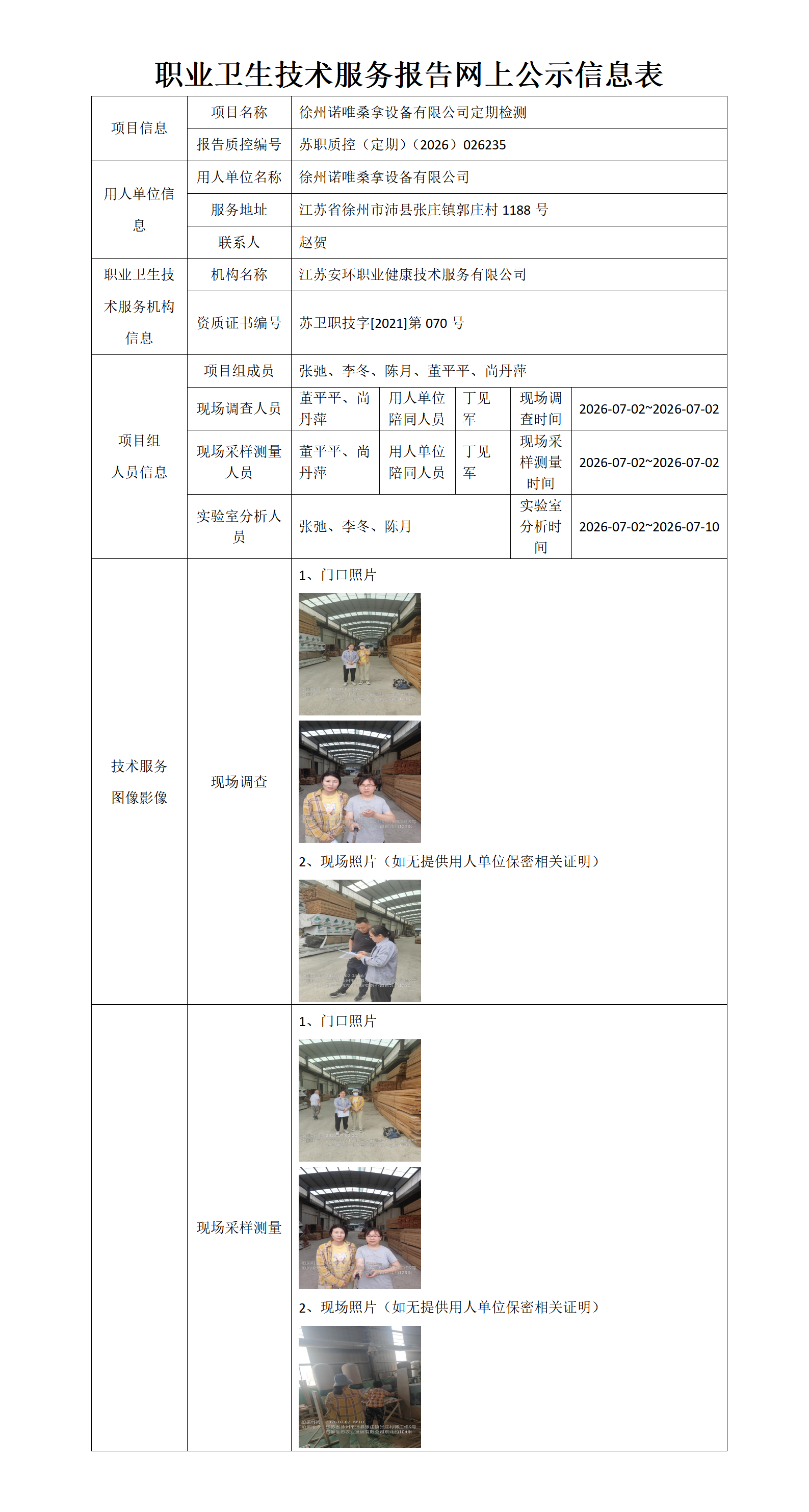 徐州诺唯桑拿设备有限公司定期检测