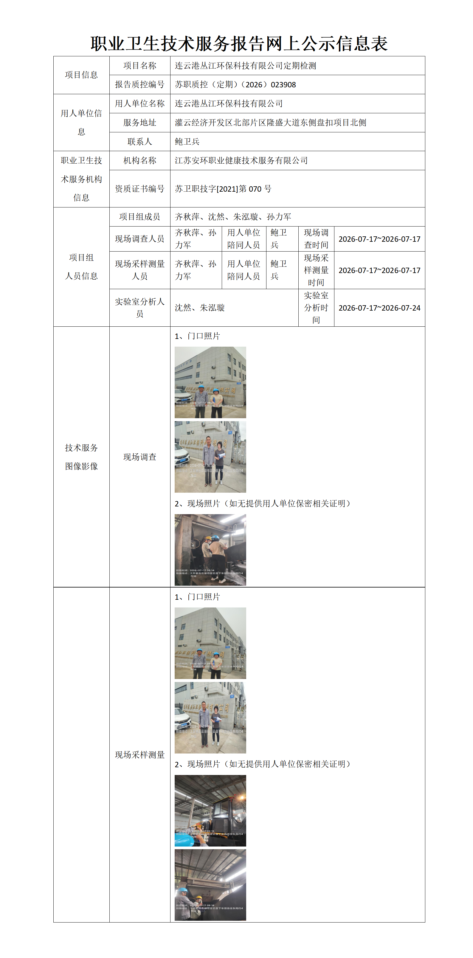 职业卫生技术服务报告网上公示信息表-苏职质控（定期）（2026）023908_01.png