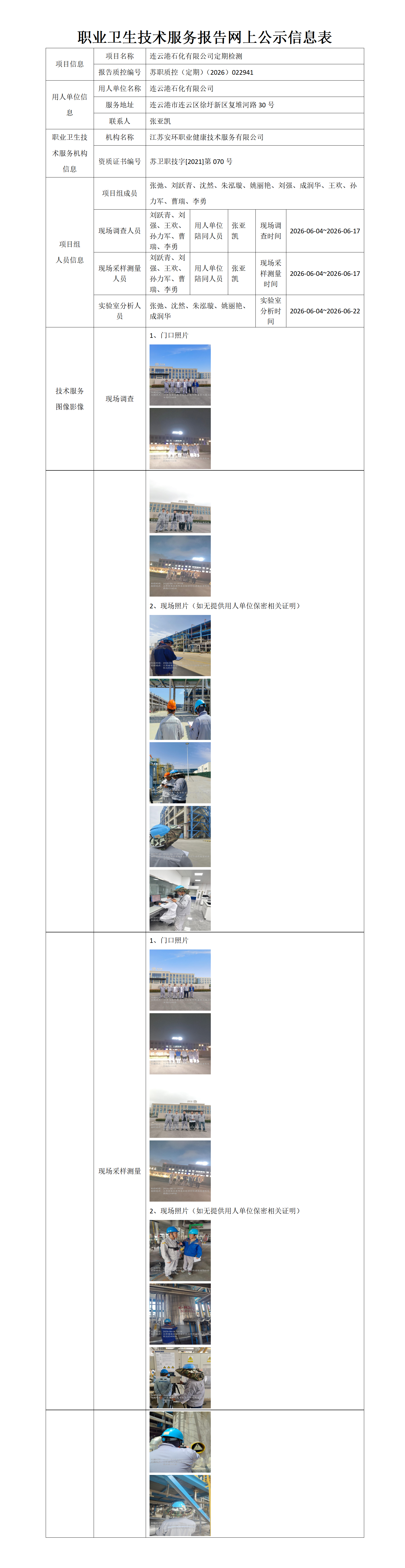 职业卫生技术服务报告网上公示信息表-苏职质控（定期）（2026）022941_01.png
