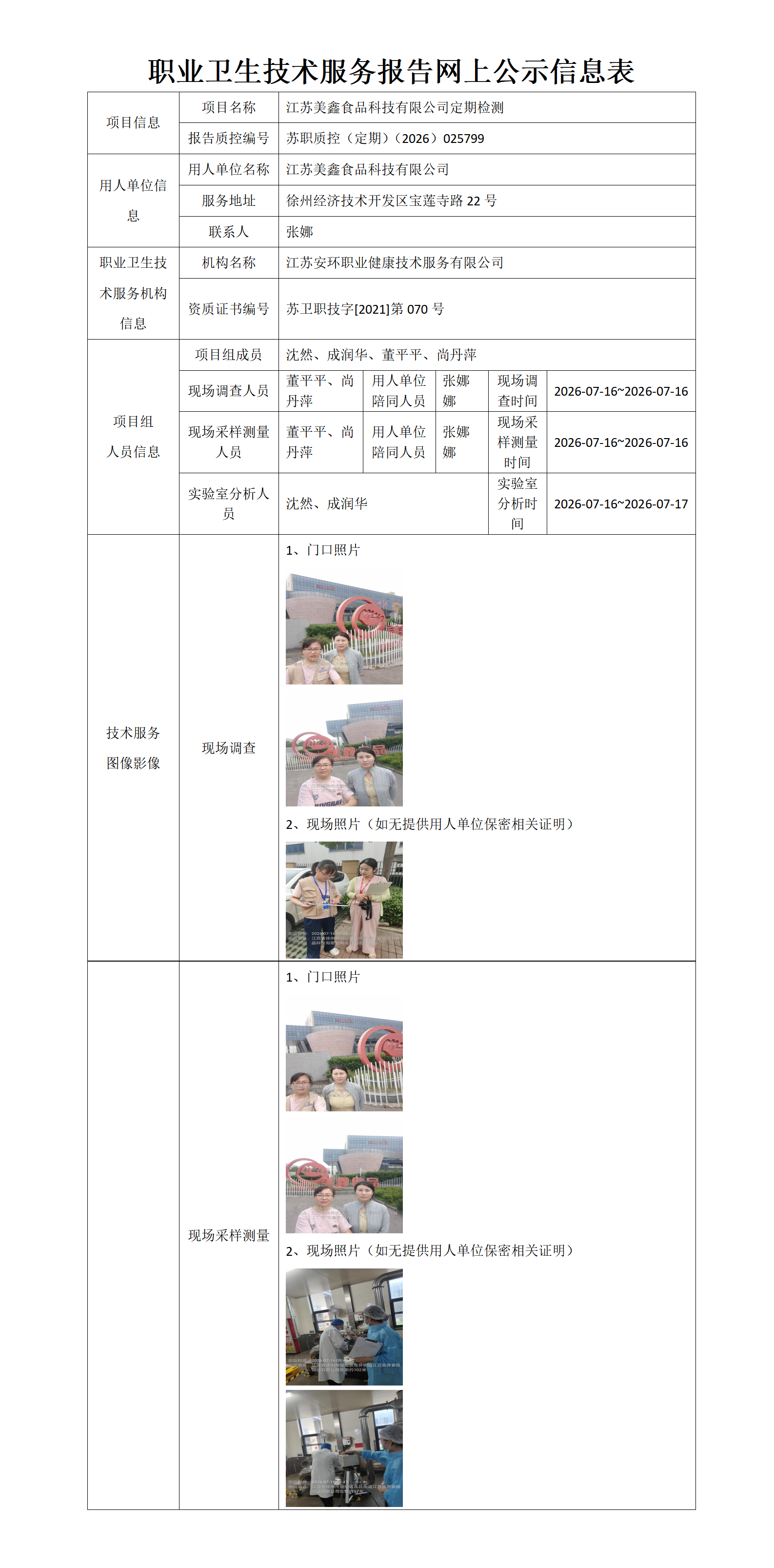 职业卫生技术服务报告网上公示信息表-苏职质控（定期）（2026）025799_01.png