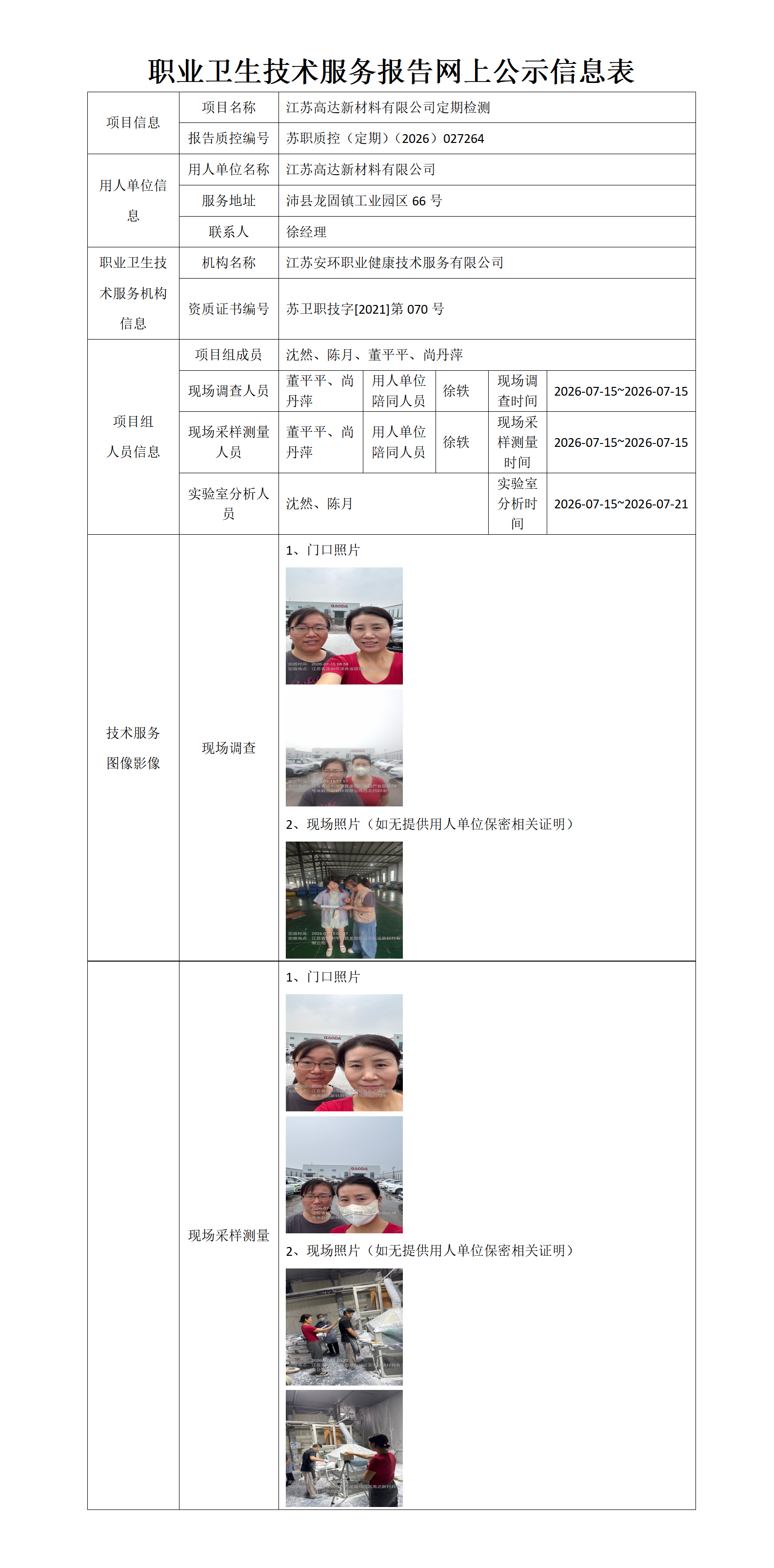 职业卫生技术服务报告网上公示信息表-苏职质控（定期）（2026）027264_01.png