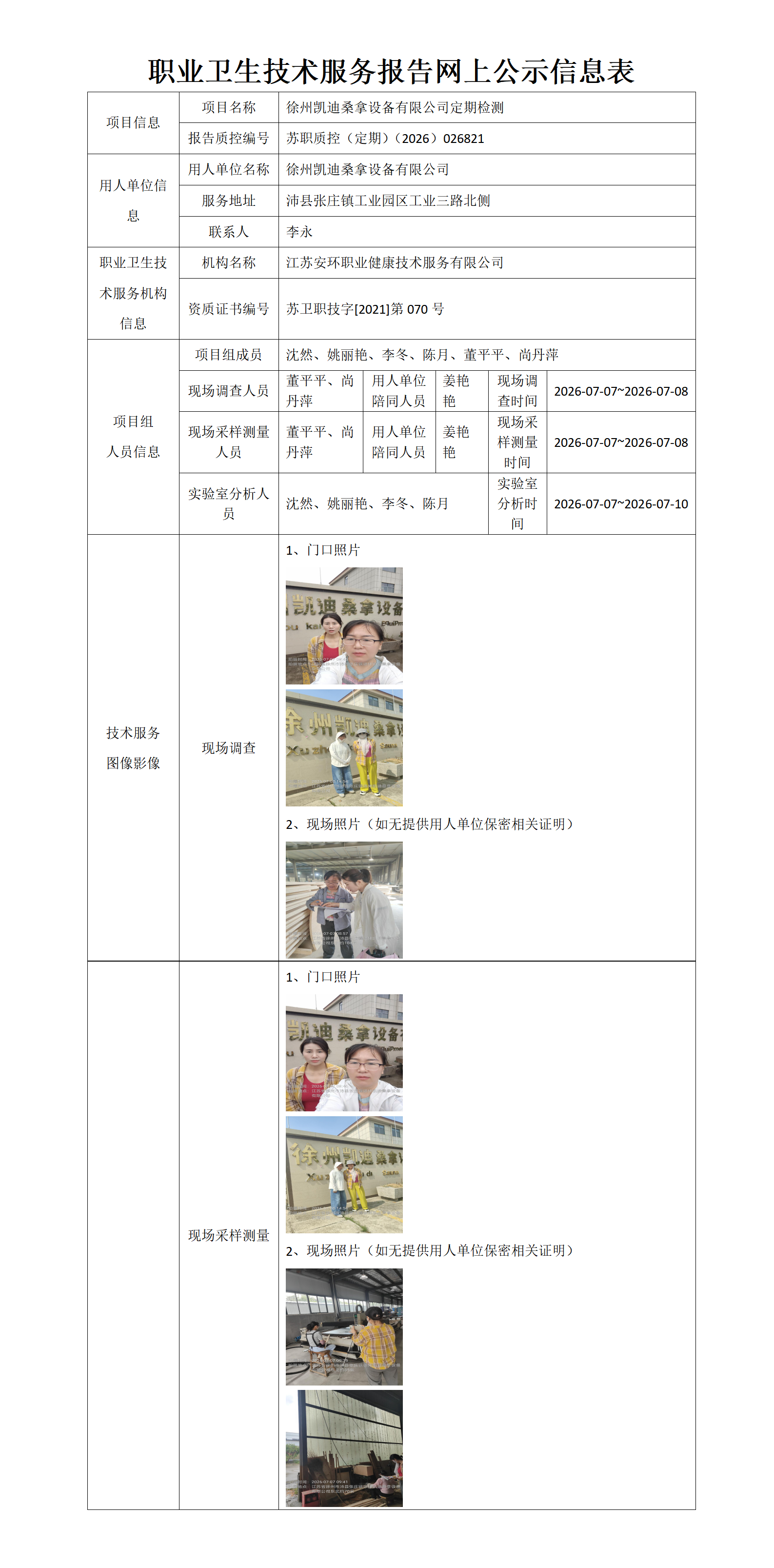 职业卫生技术服务报告网上公示信息表-苏职质控（定期）（2026）026821_01.png