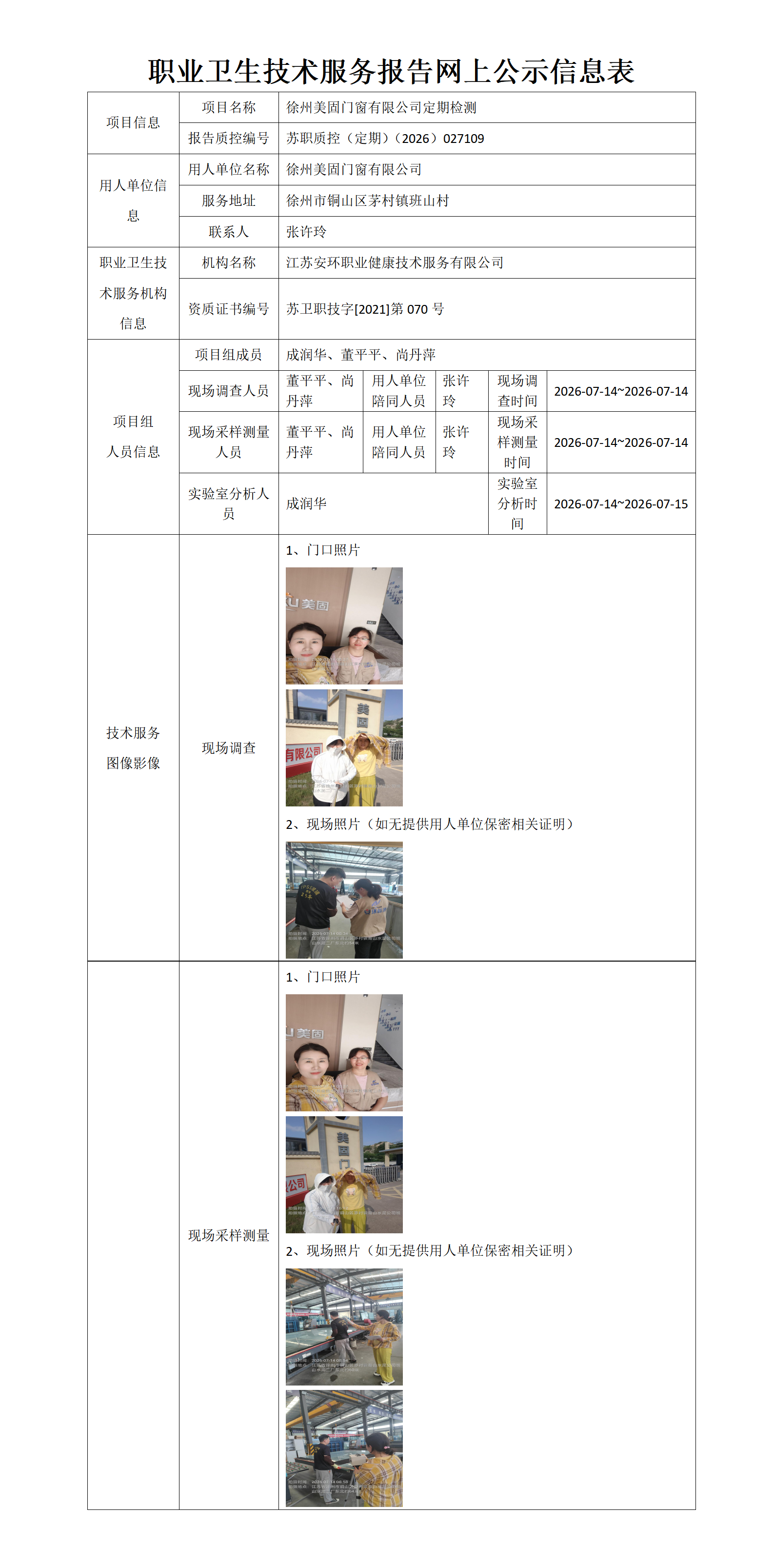 职业卫生技术服务报告网上公示信息表-苏职质控（定期）（2026）027109_01.png