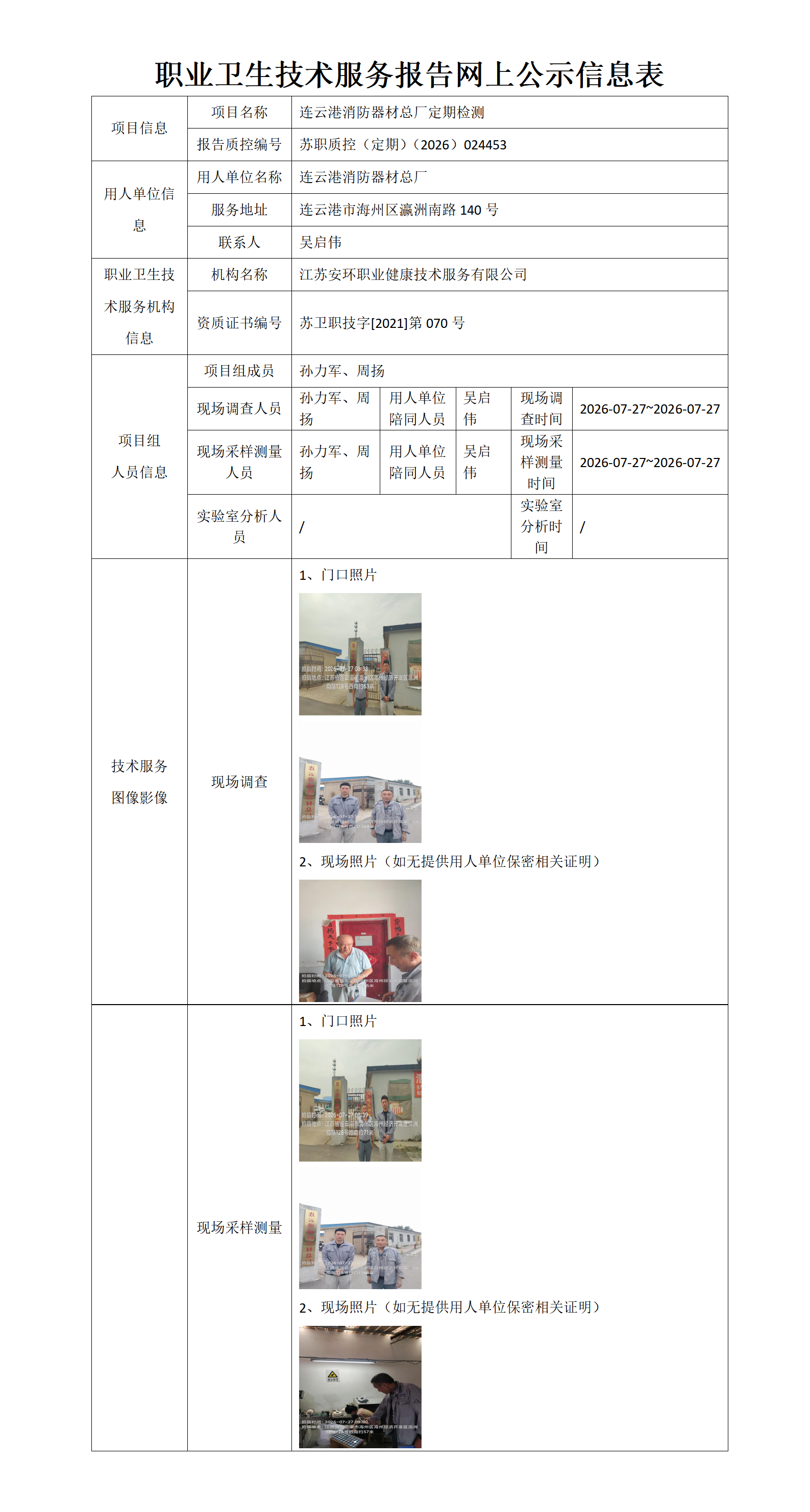 职业卫生技术服务报告网上公示信息表-苏职质控（定期）（2026）024453_01.png