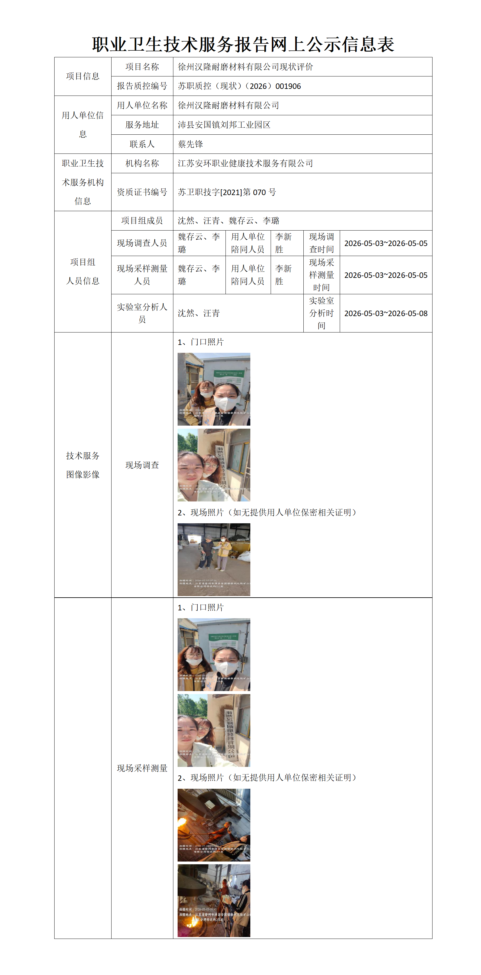 职业卫生技术服务报告网上公示信息表-苏职质控（现状）（2026）001906_01.png